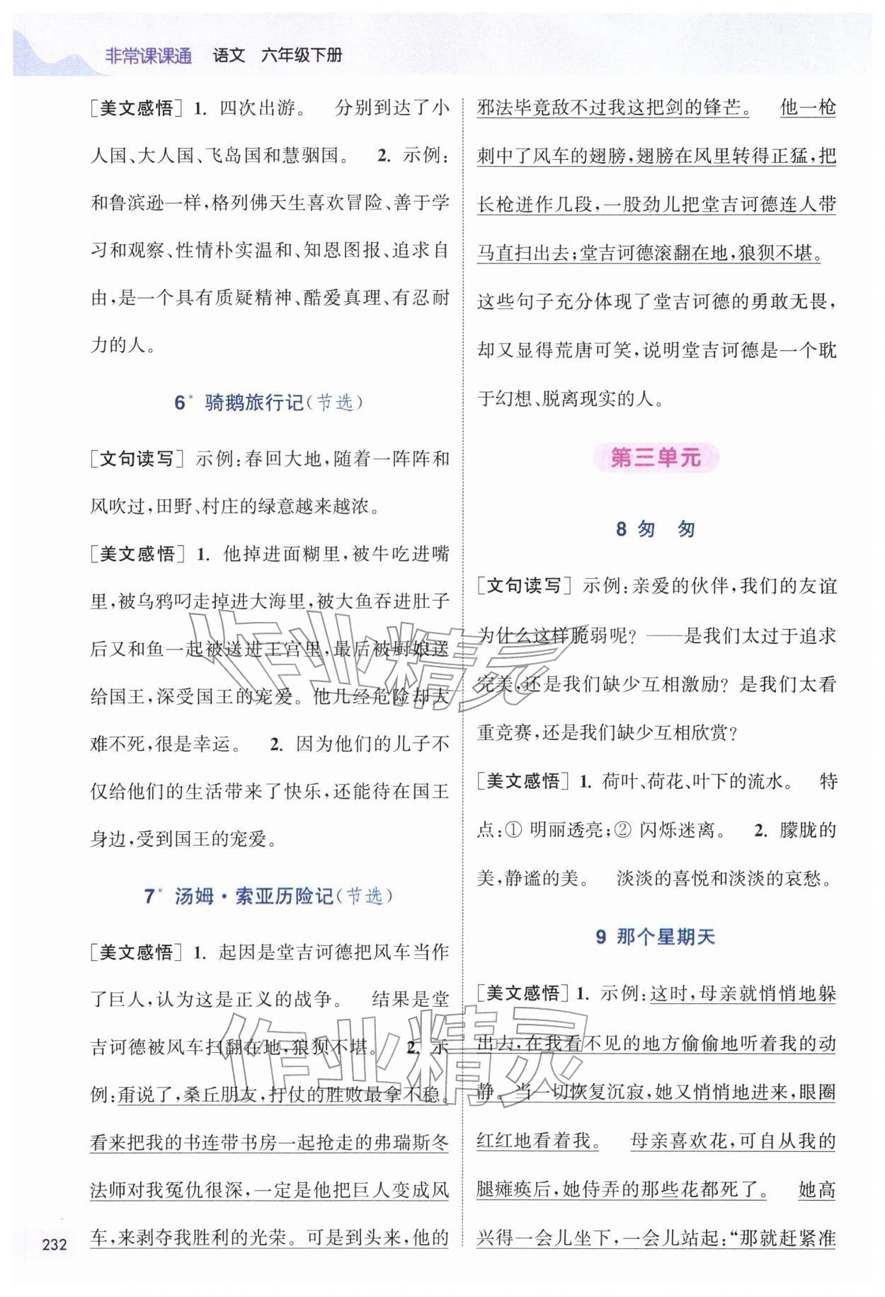 2026年通城学典非常课课通六年级语文下册人教版&nbsp;第2页