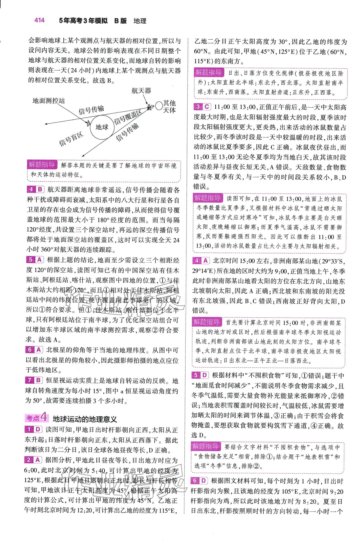 2024年5年高考3年模擬高中地理全一冊B版 第10頁