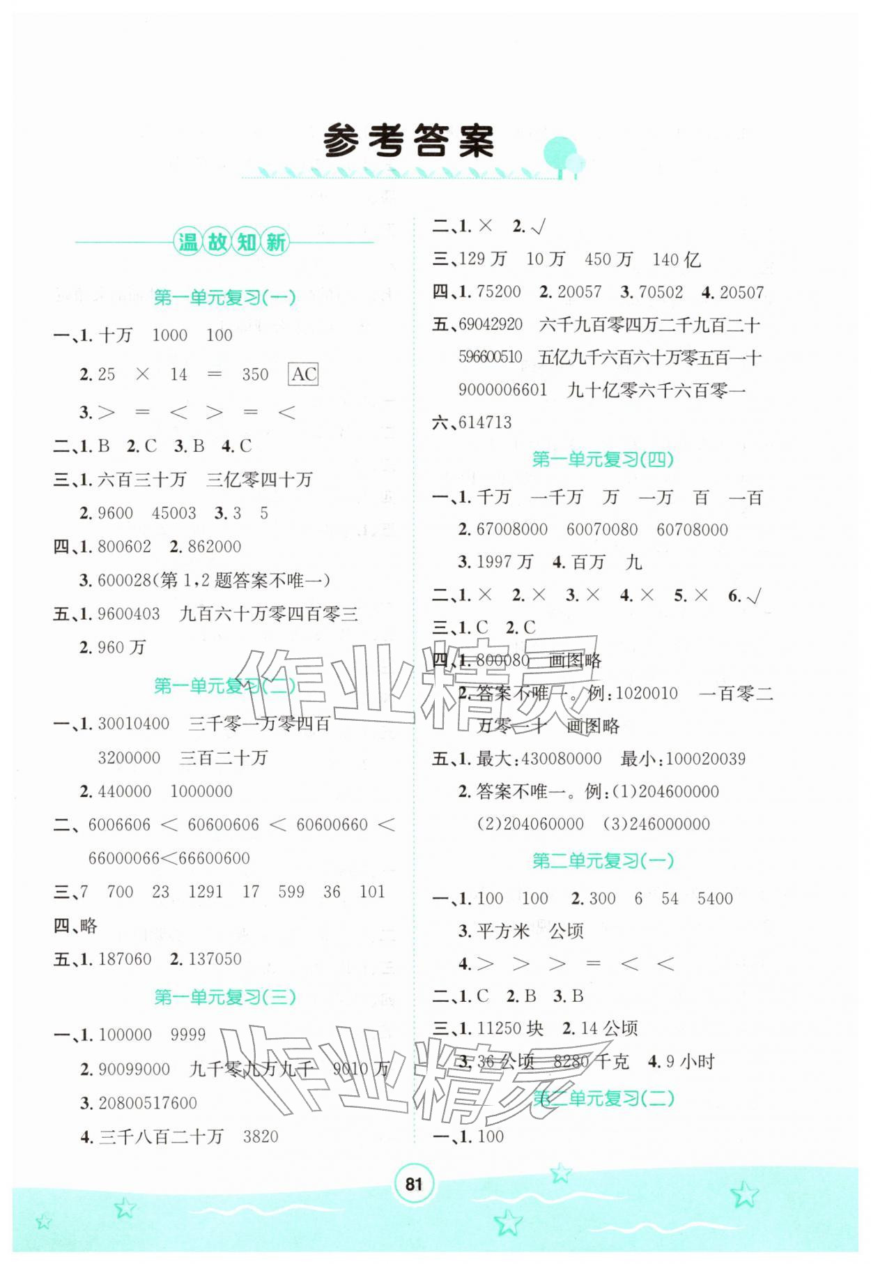 2026年寒假天地河北少年儿童出版社四年级数学&nbsp;第1页