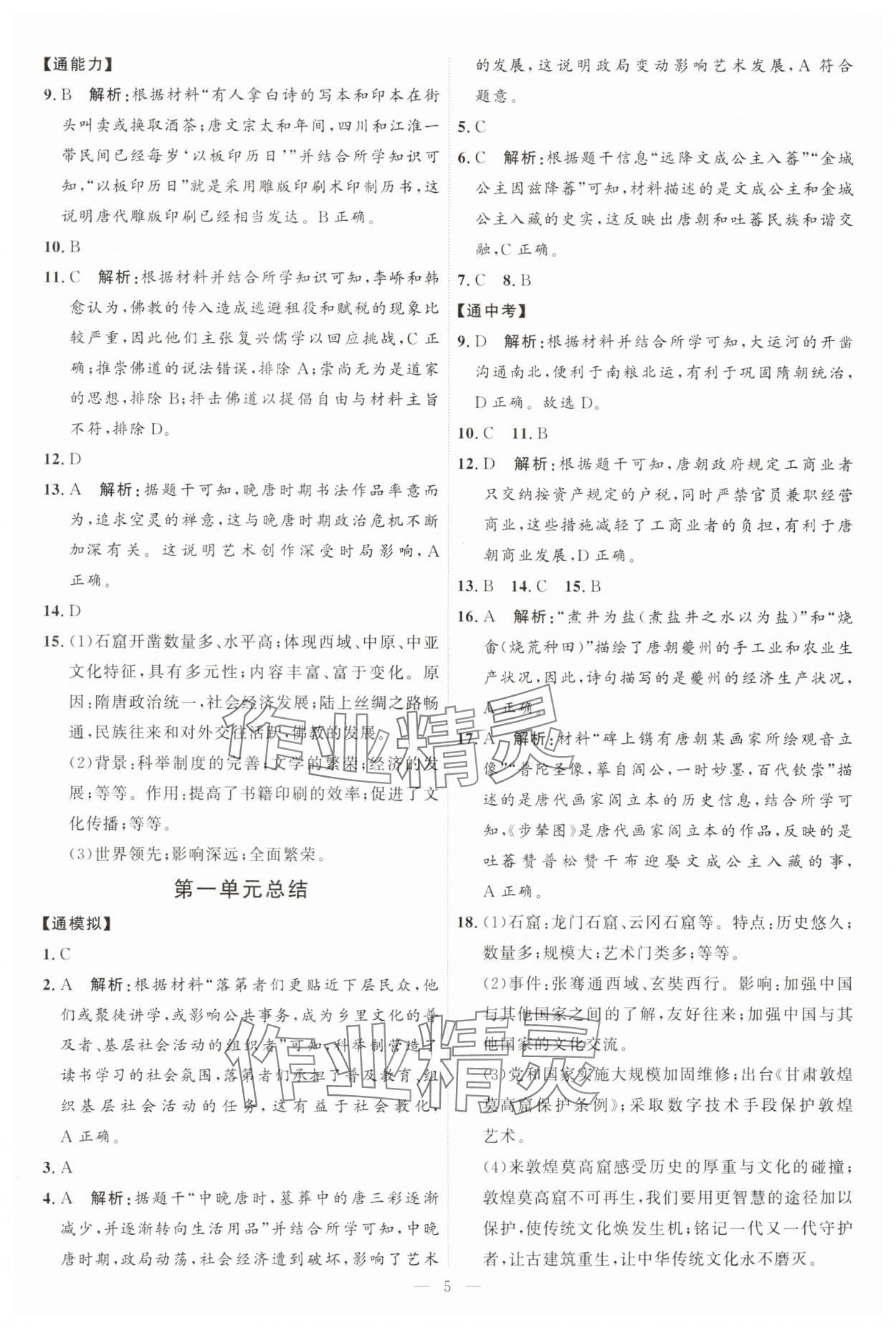 2025年優加學案課時通七年級歷史下冊人教版 第5頁