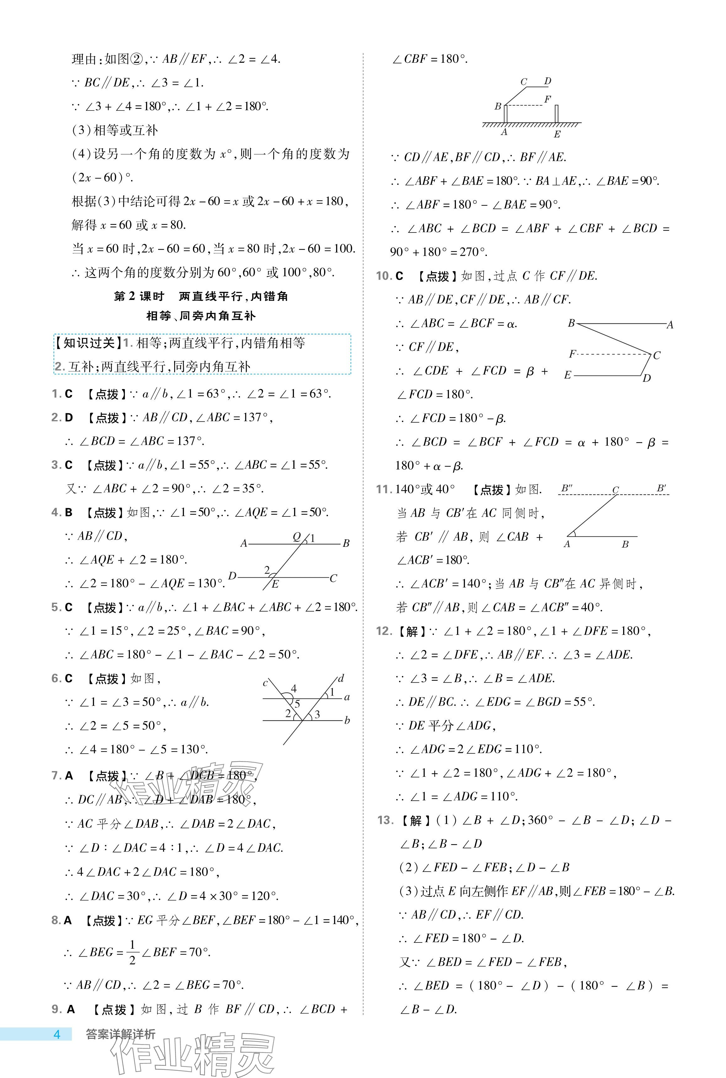 2024年綜合應(yīng)用創(chuàng)新題典中點七年級數(shù)學(xué)下冊浙教版浙江專版 參考答案第4頁