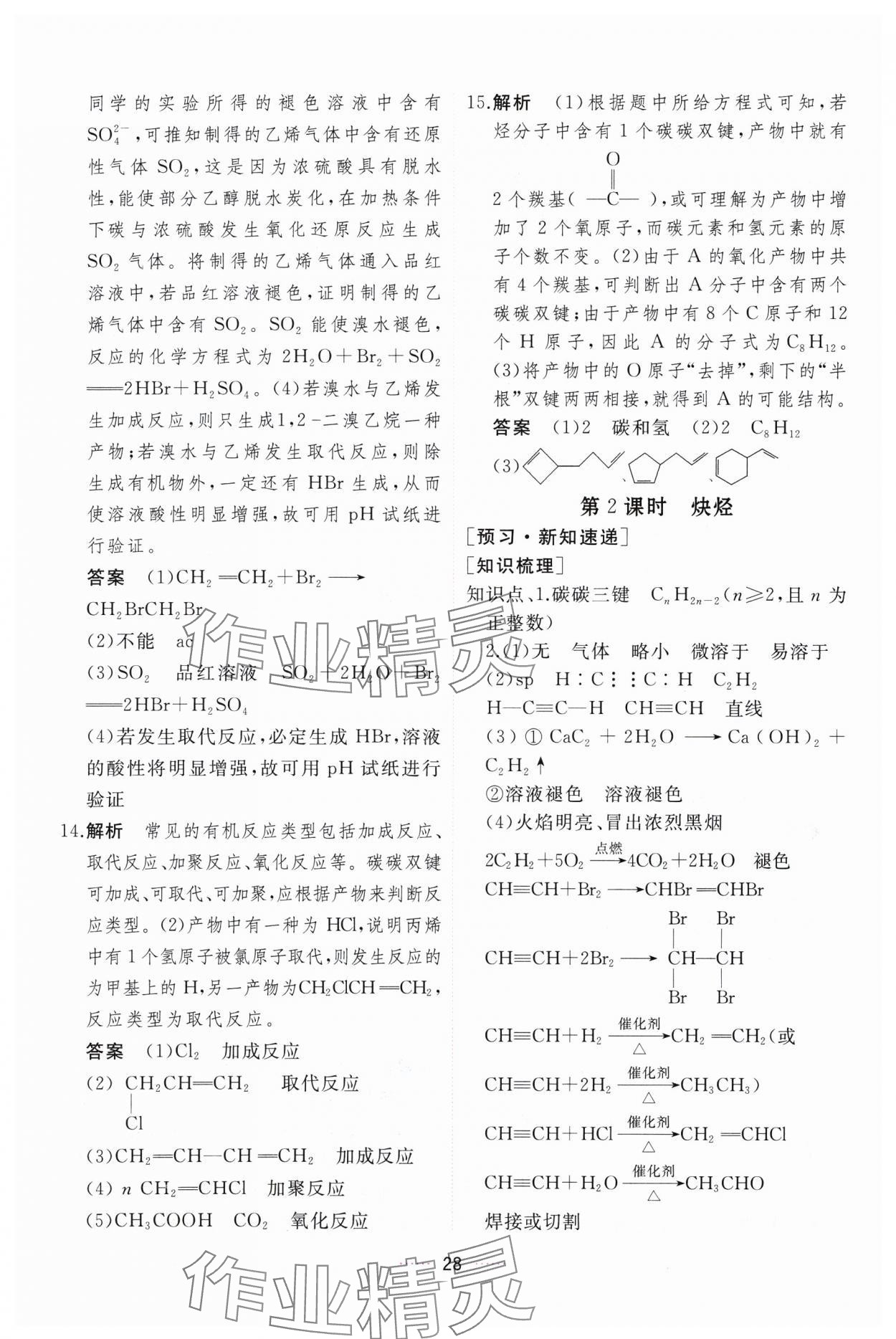 2024年三維隨堂精練化學(xué)選擇性必修3有機(jī)化學(xué)基礎(chǔ)人教版 第28頁