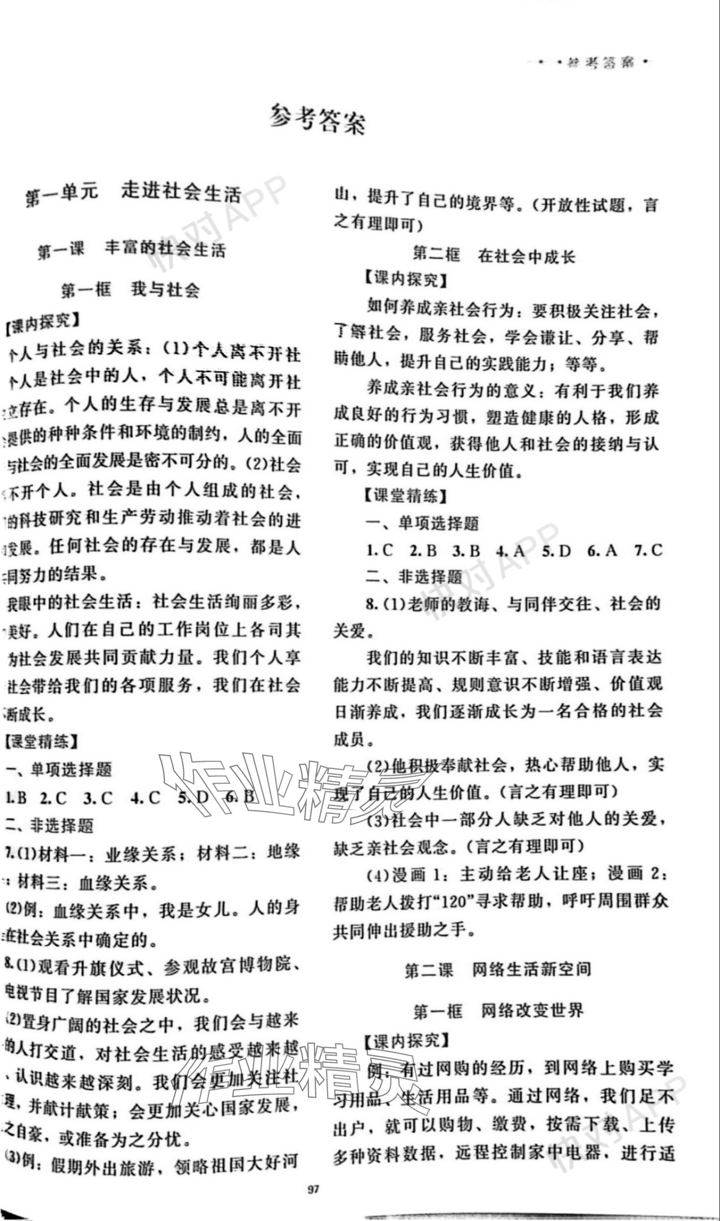 2023年課堂精練八年級(jí)道德與法治上冊(cè)人教版云南專(zhuān)版 參考答案第1頁(yè)