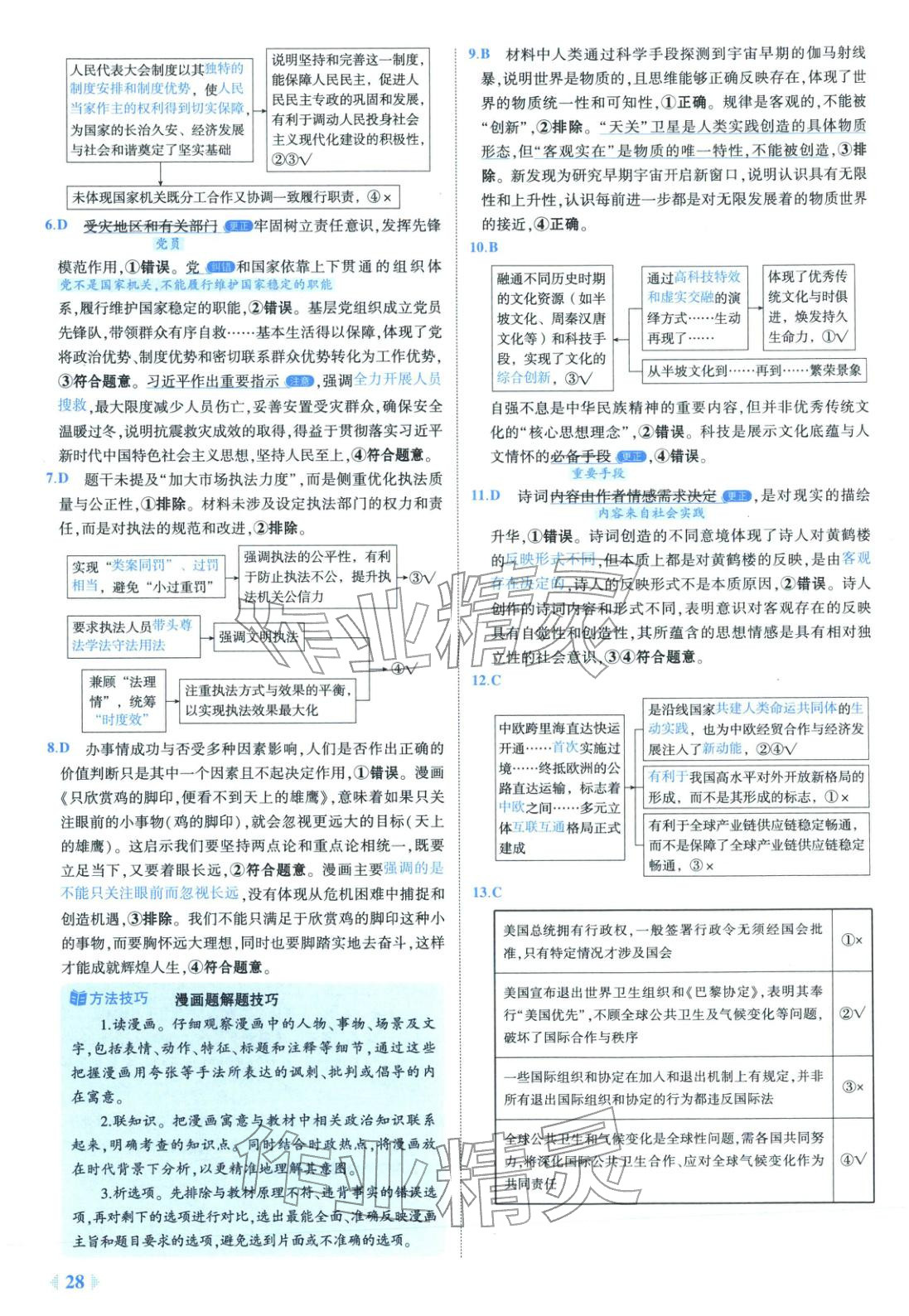 2026年53金卷优选卷汇编高中道德与法治陕晋青宁专版&nbsp;第28页