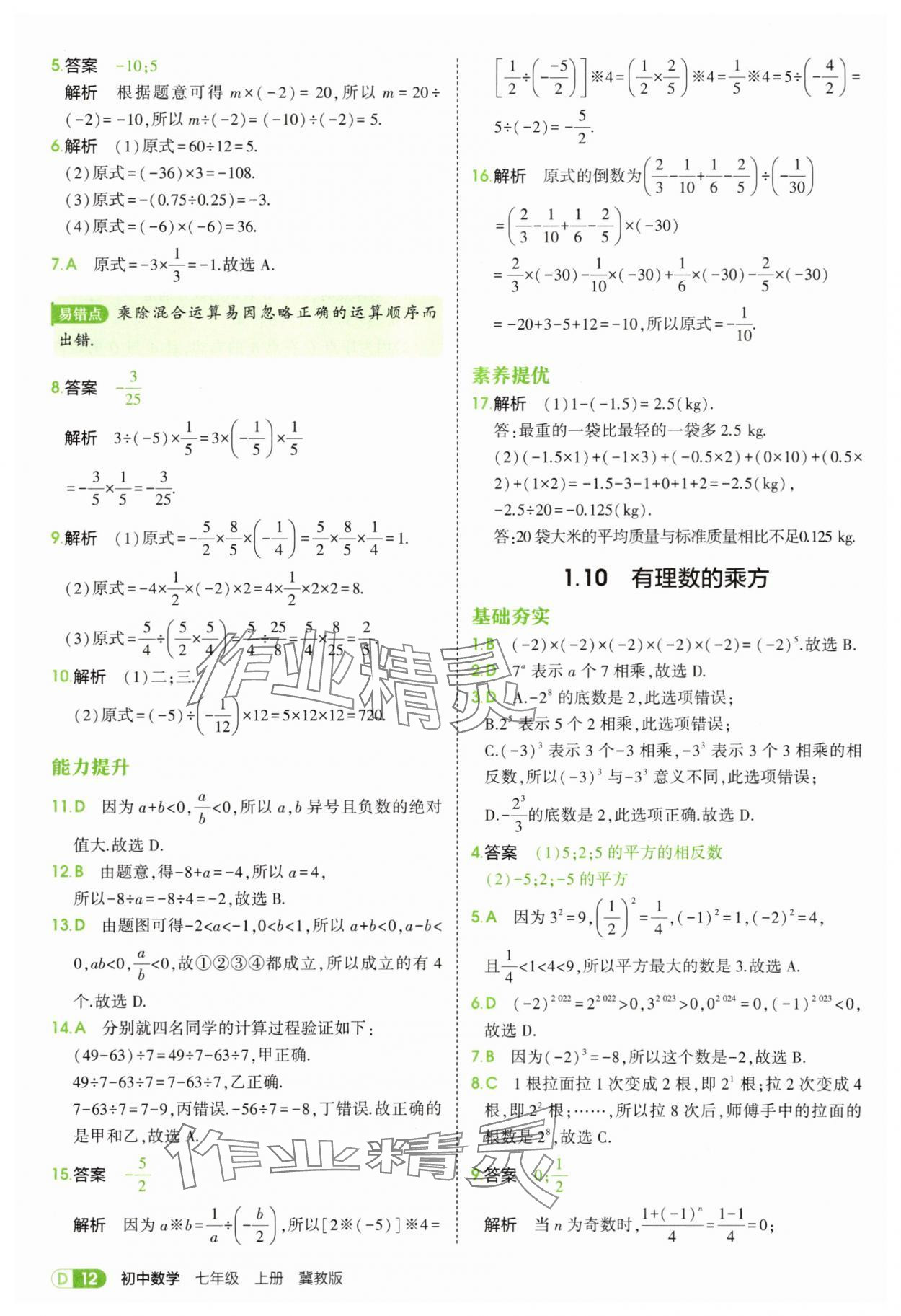 2025年5年中考3年模拟七年级数学上册冀教版 第12页