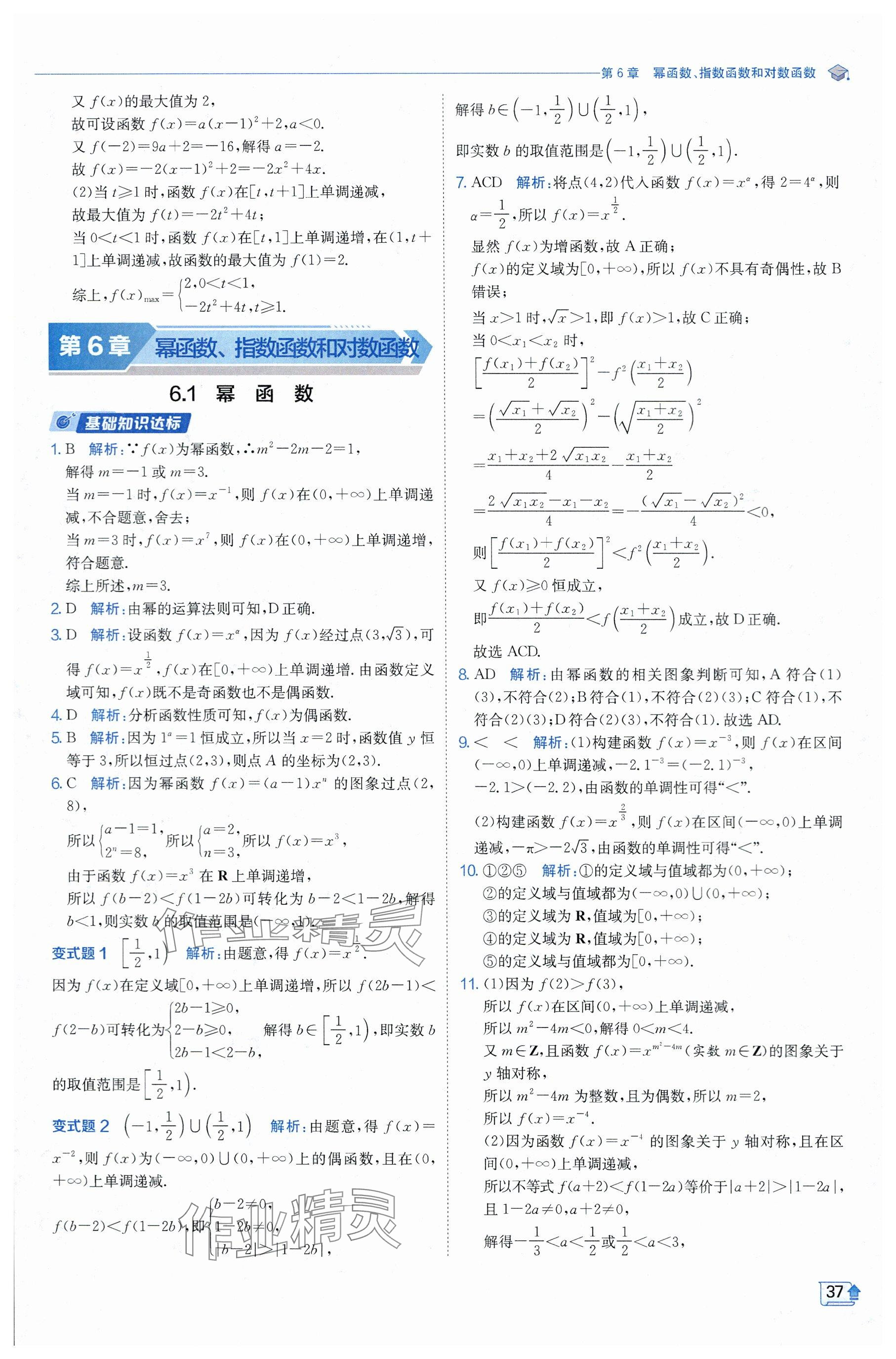 2024年全優(yōu)學(xué)練測高中數(shù)學(xué)必修1蘇教版 參考答案第37頁