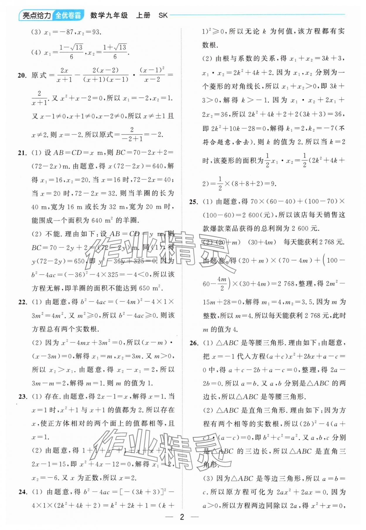 2024年亮点给力全优卷霸九年级数学上册苏科版 参考答案第2页