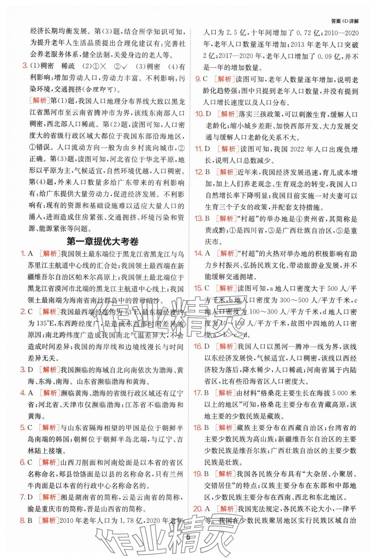 2024年课时训练江苏人民出版社八年级地理上册人教版 参考答案第5页