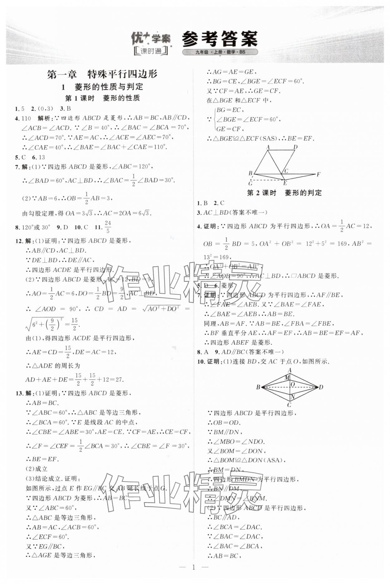 2025年優(yōu)加學(xué)案課時(shí)通九年級(jí)數(shù)學(xué)上冊(cè)北師大版 第1頁