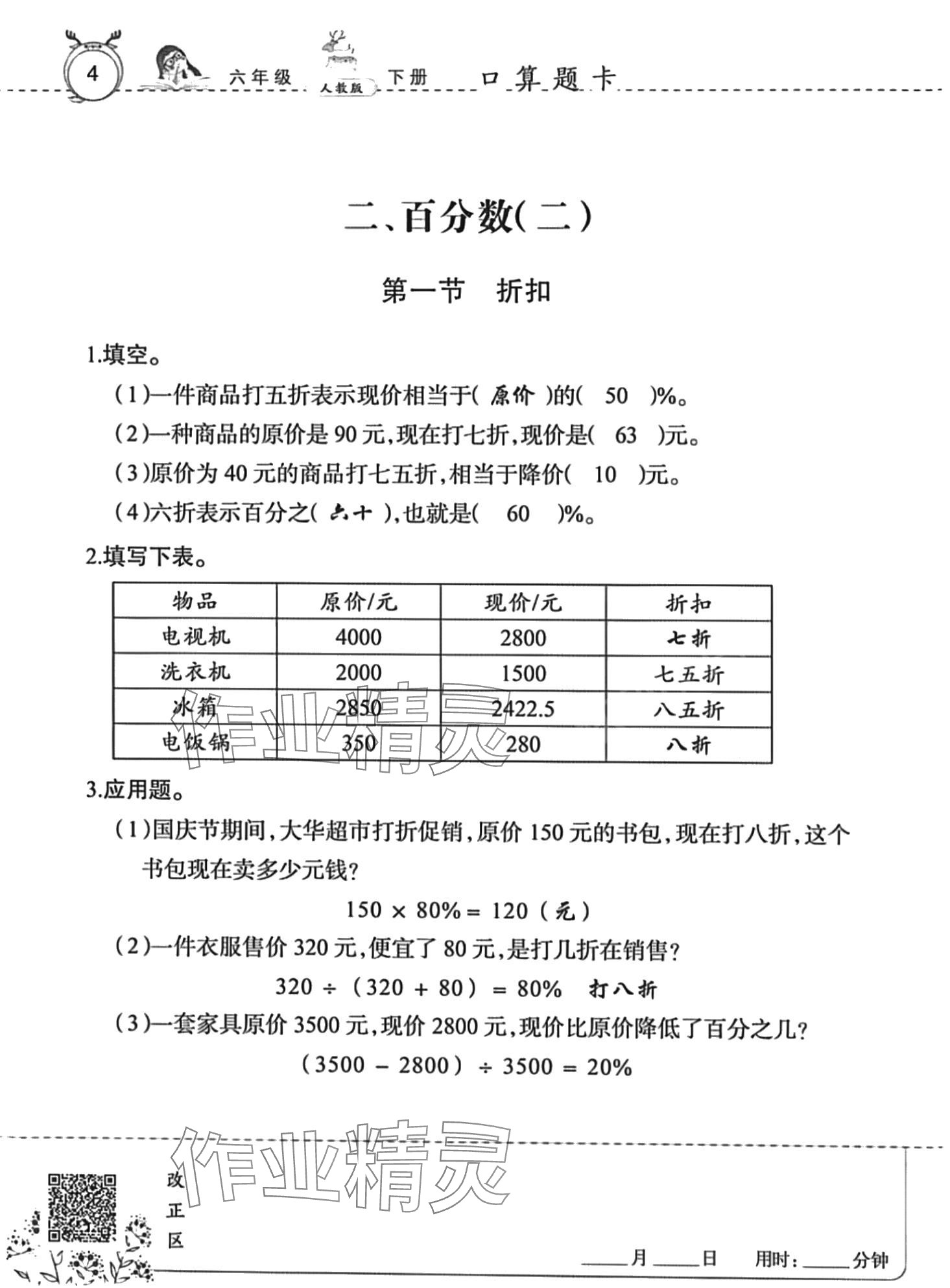 2024年口算速算天天練廣東旅游出版社六年級(jí)數(shù)學(xué)下冊(cè)人教版 第4頁