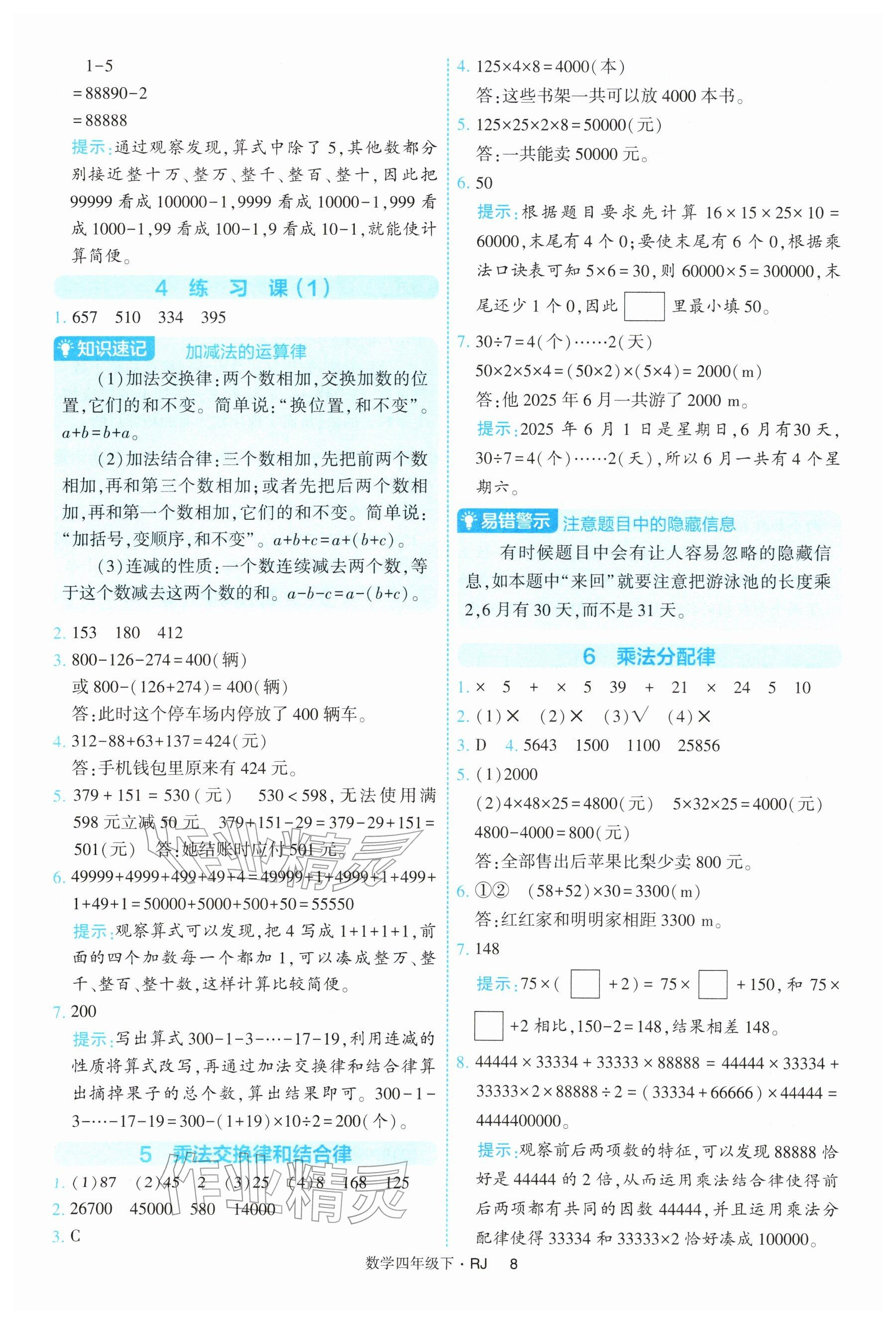 2026年经纶学典提高班四年级数学下册人教版&nbsp;参考答案第8页