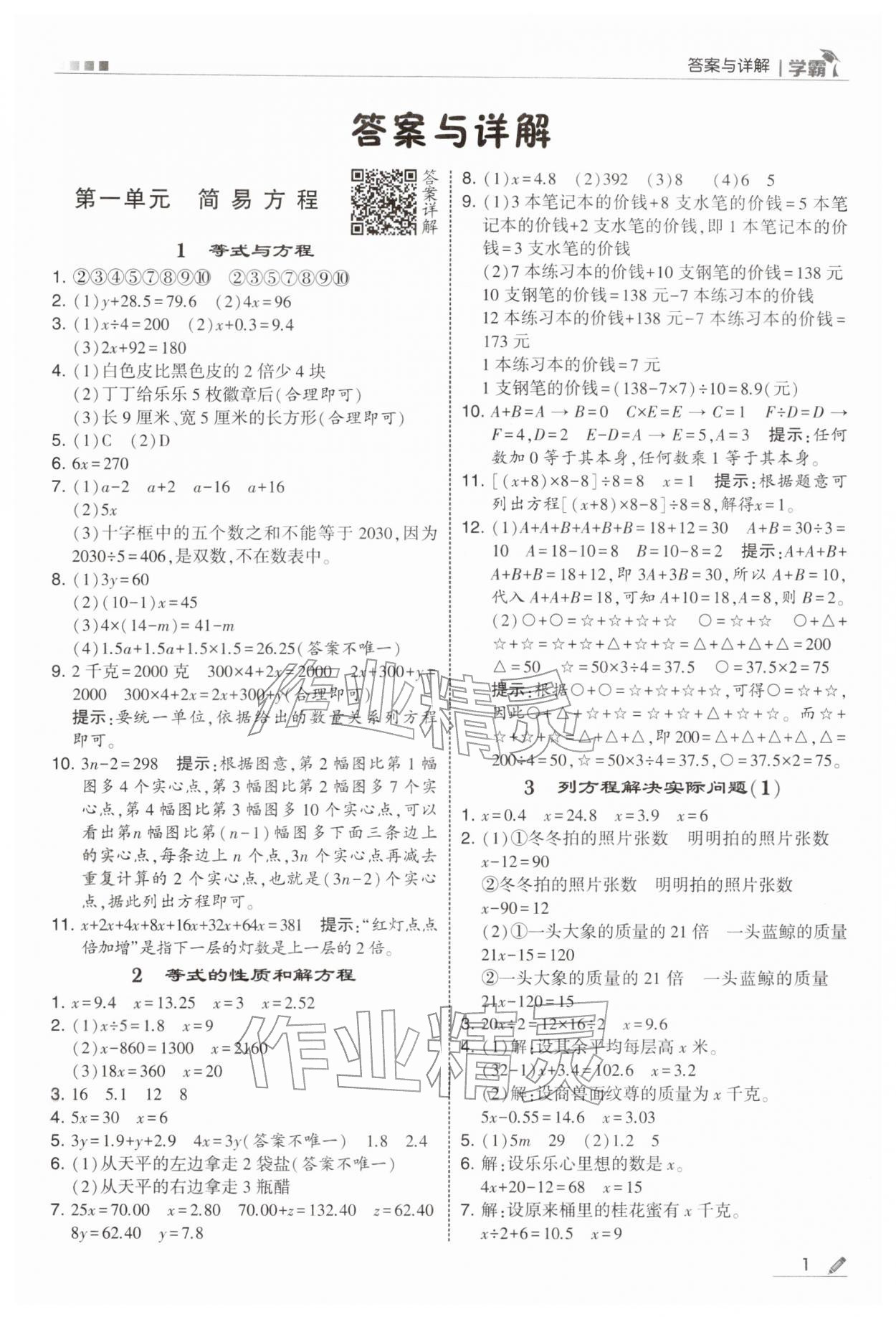 2026年学霸五年级数学下册苏教版&nbsp;第1页