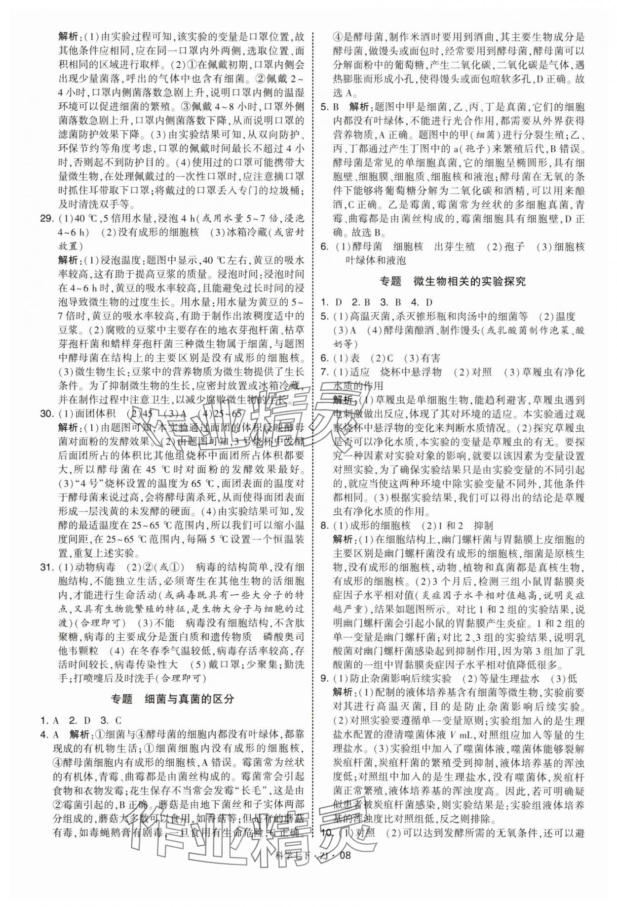 2025年學霸題中題七年級科學下冊浙教版 第8頁
