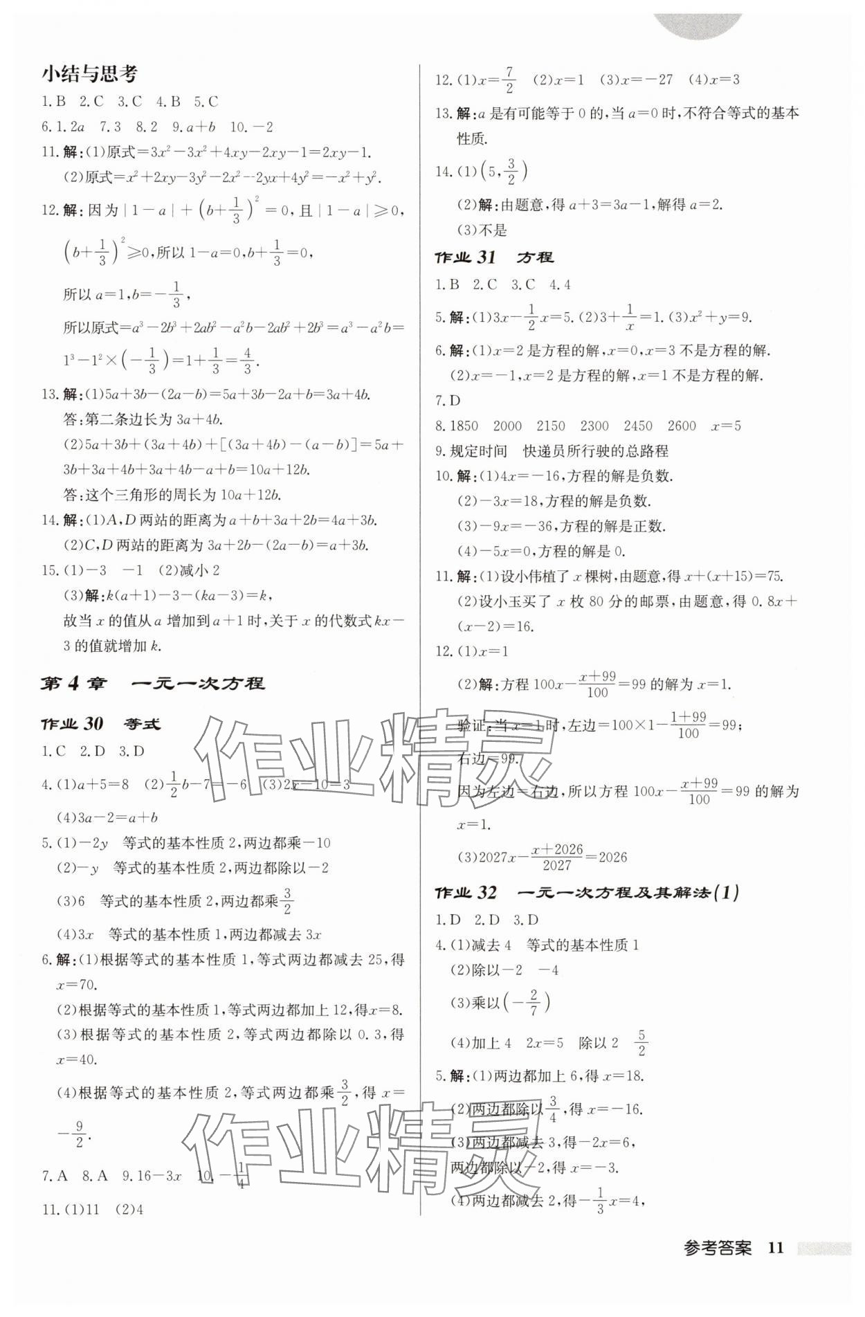 2025年啟東中學(xué)作業(yè)本七年級(jí)數(shù)學(xué)上冊(cè)蘇科版徐州專(zhuān)版 第11頁(yè)