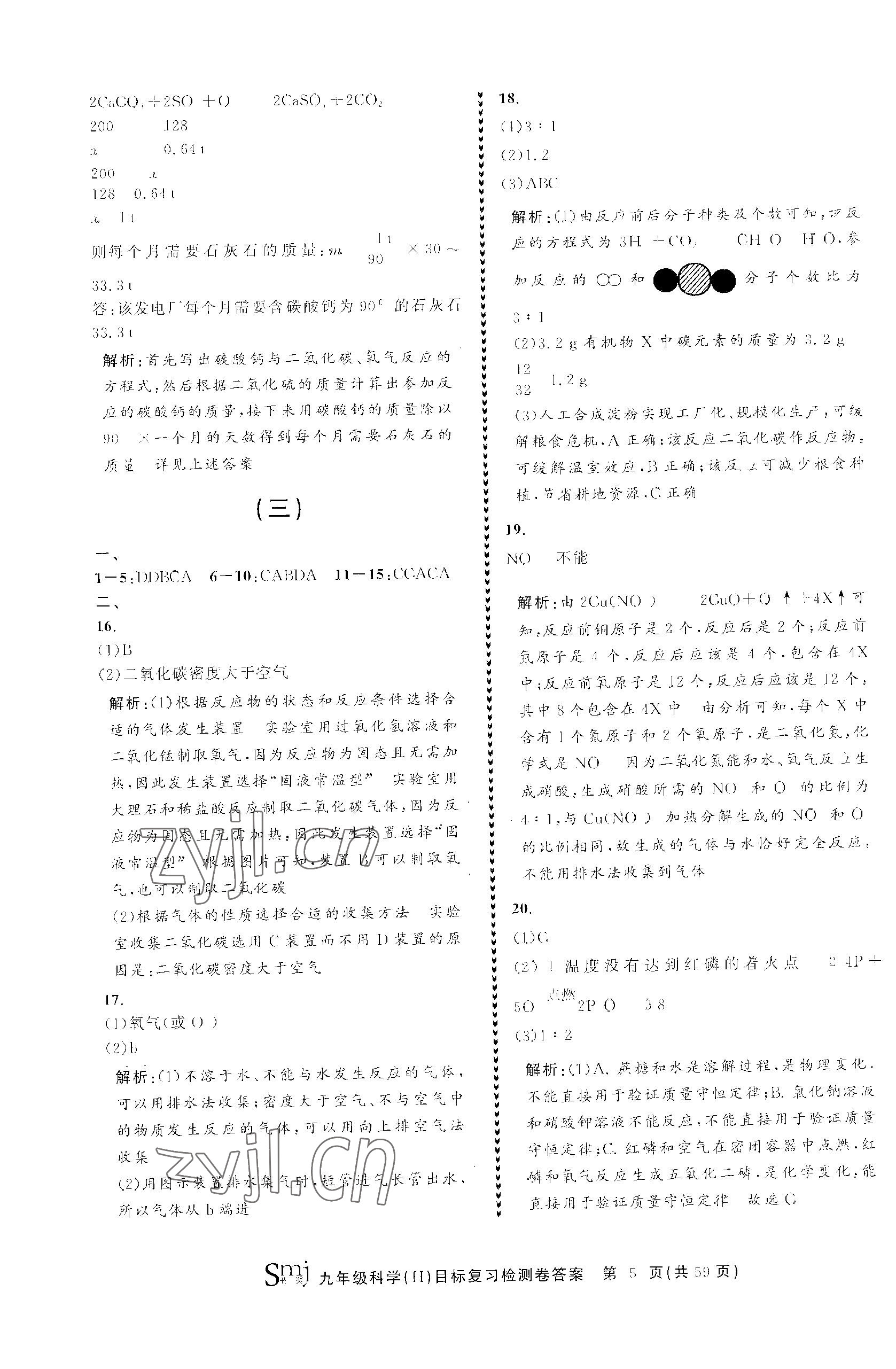 2023年目標(biāo)復(fù)習(xí)檢測卷九年級科學(xué)全一冊華師大版 參考答案第5頁