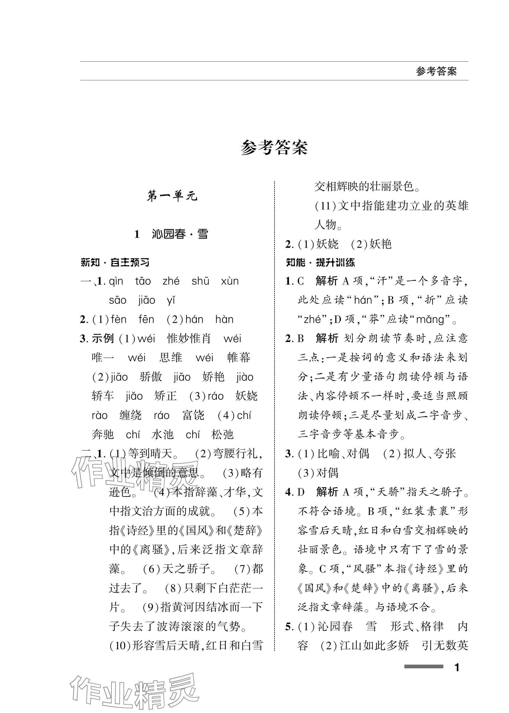 2025年配套综合练习甘肃九年级语文上册人教版 参考答案第1页