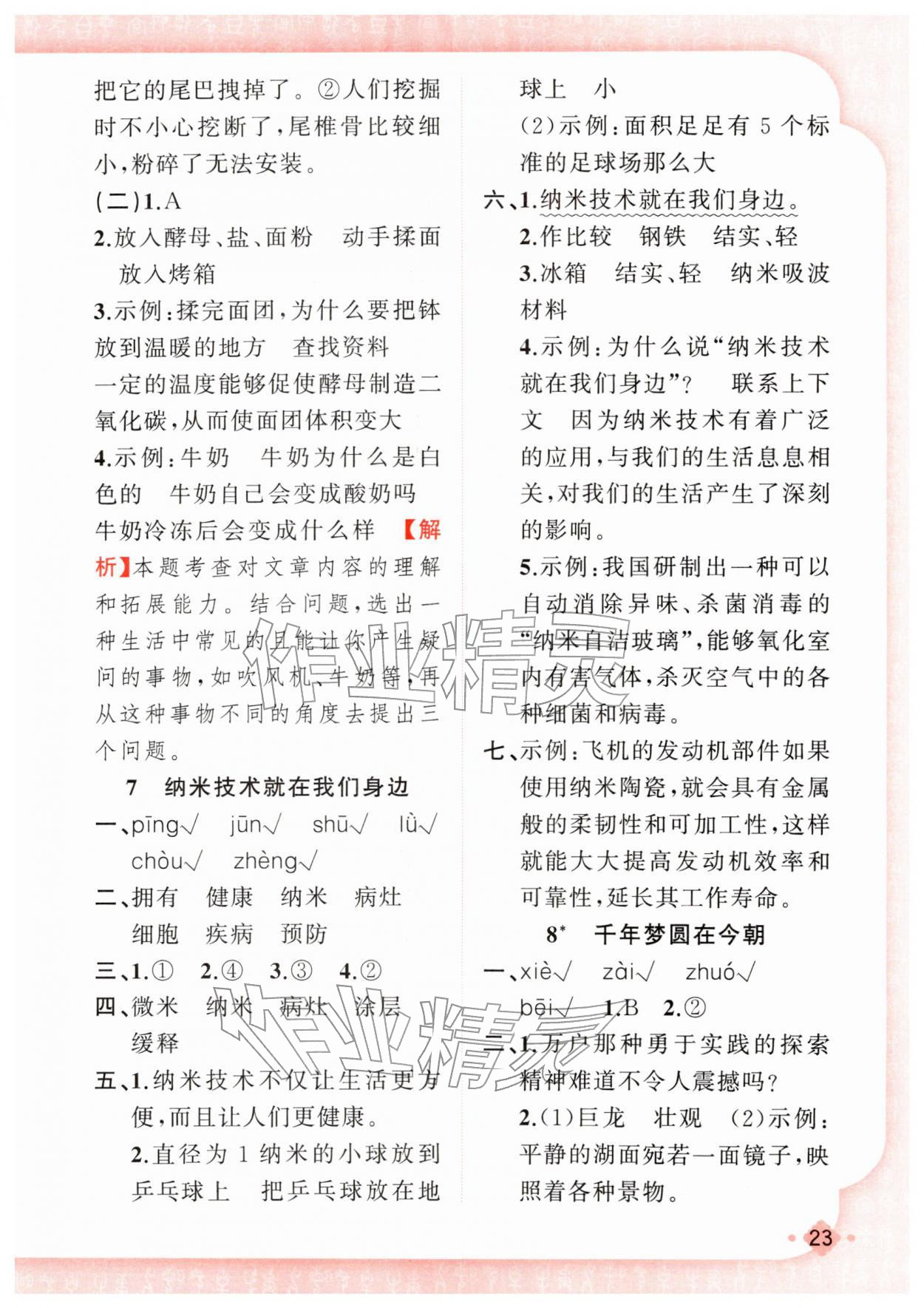 2026年黄冈金牌之路练闯考四年级语文下册人教版若水主编&nbsp;第7页