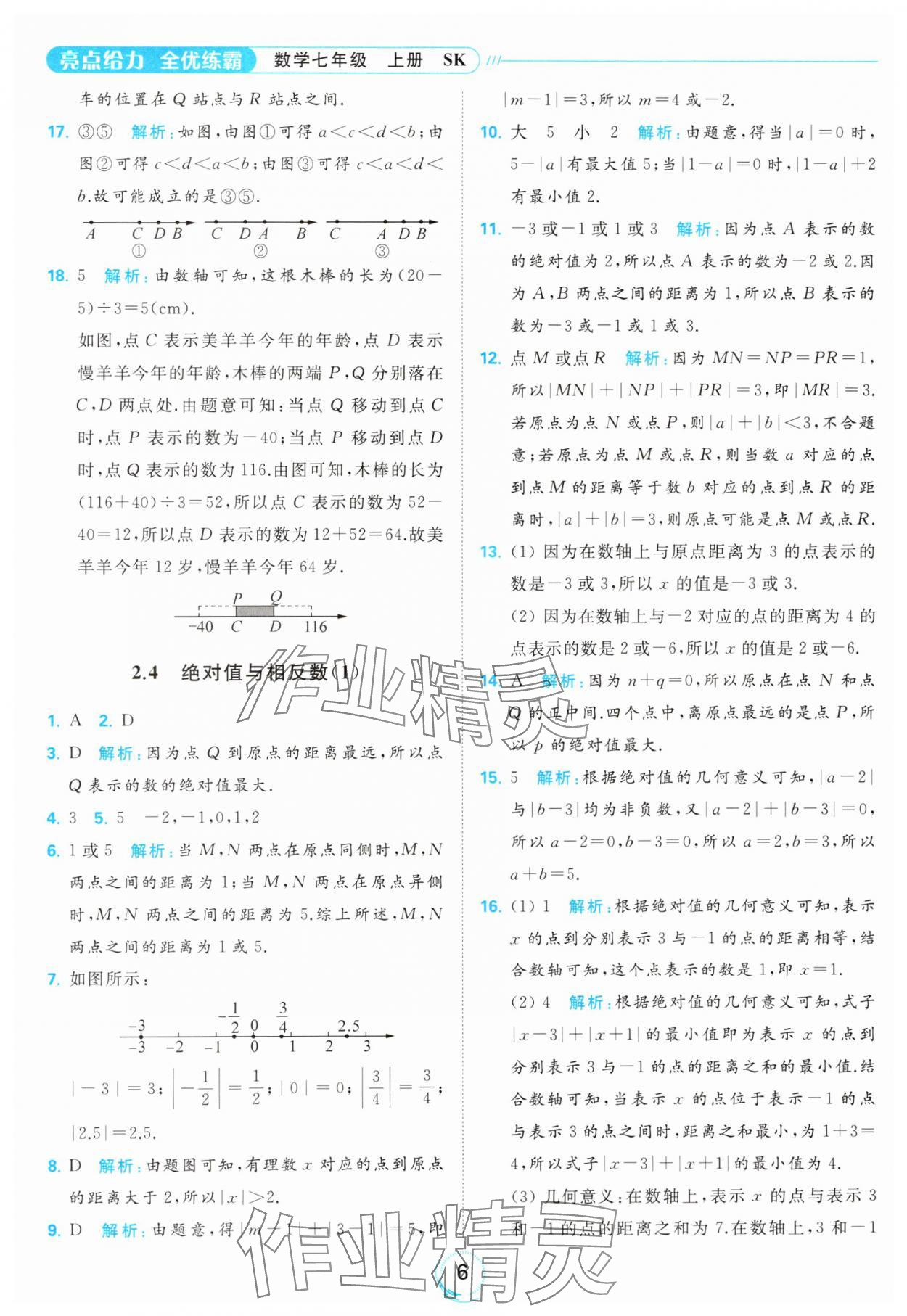 2023年亮點給力全優(yōu)練霸七年級數(shù)學(xué)上冊蘇科版 參考答案第6頁