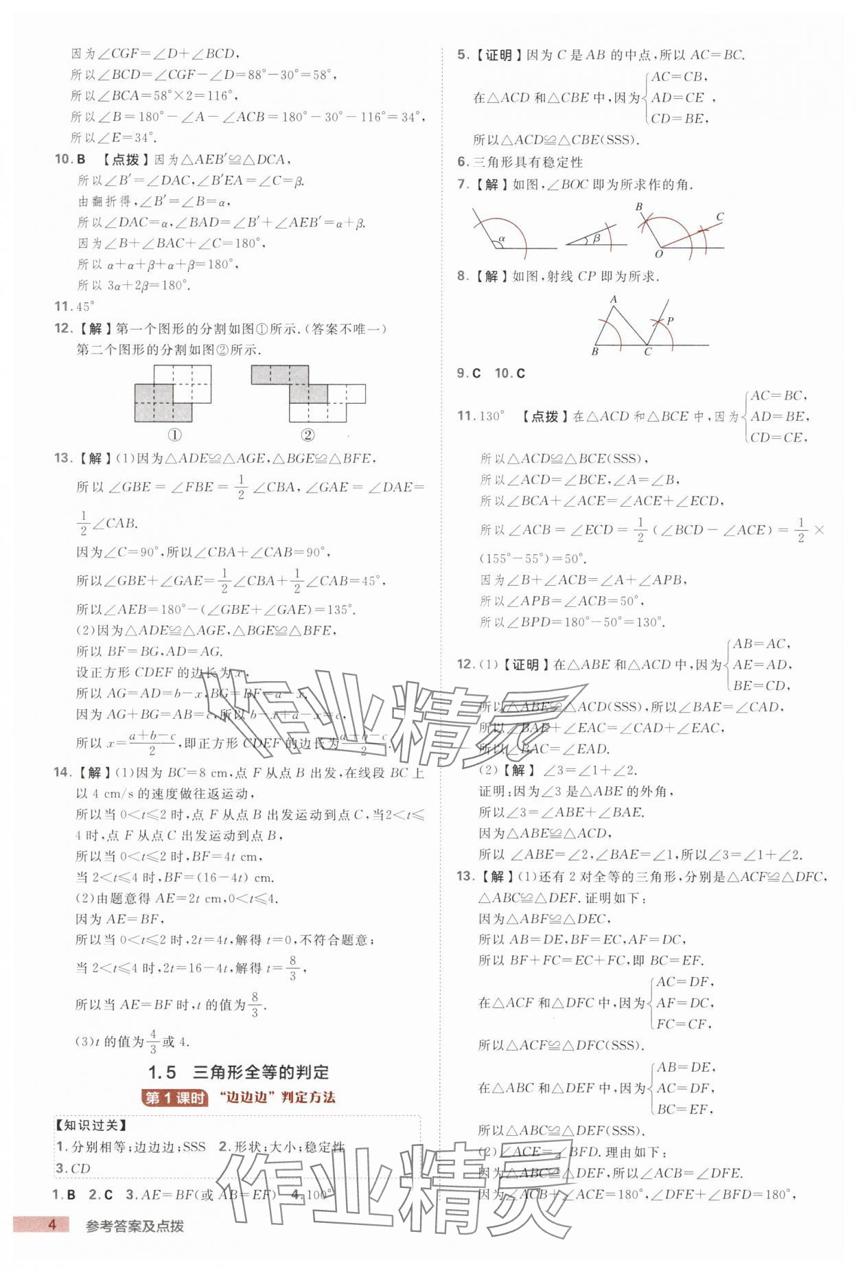 2025年綜合應用創(chuàng)新題典中點八年級數(shù)學上冊浙教版浙江專版 第4頁