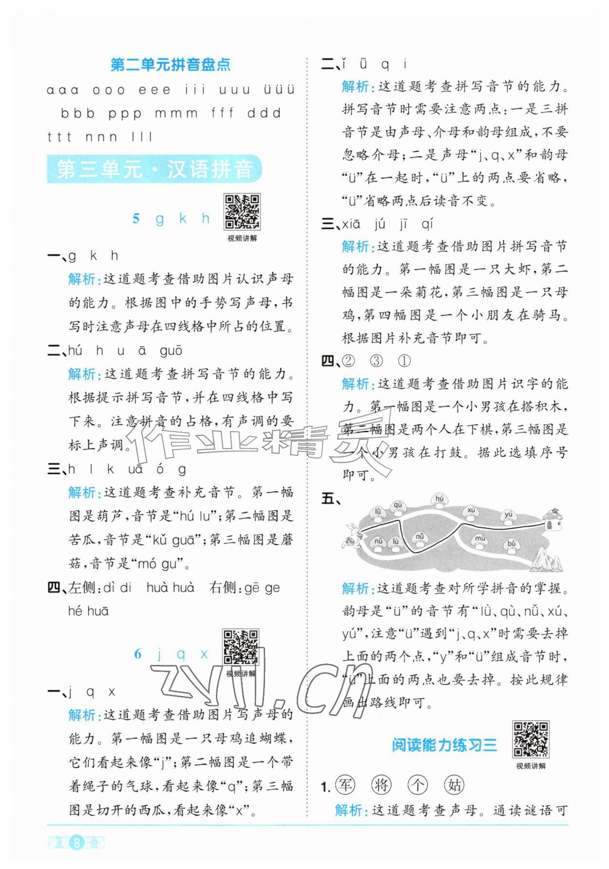 2026年阳光同学课时优化作业一年级语文上册人教版&nbsp;参考答案第8页
