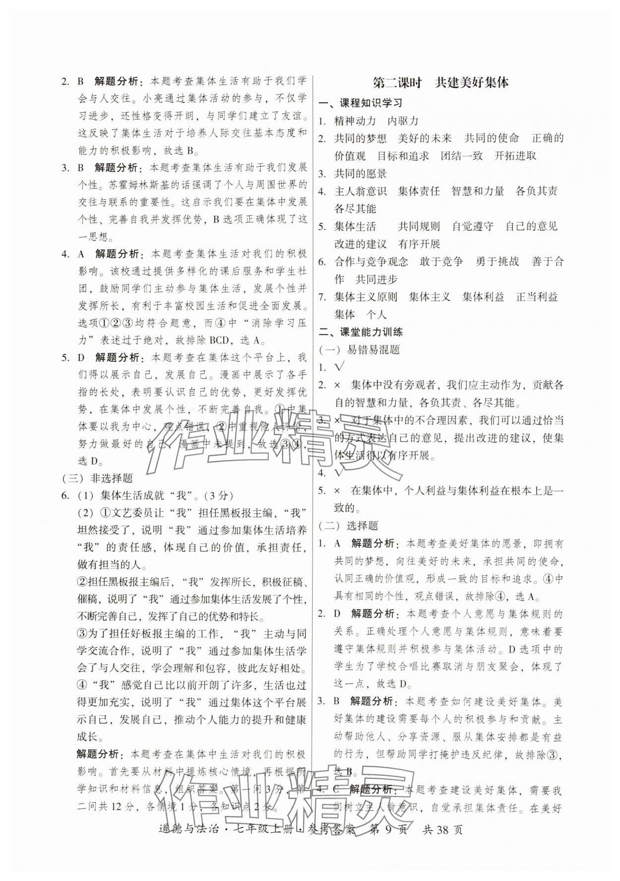 2024年課時導(dǎo)學(xué)練七年級道德與法治上冊人教版 參考答案第9頁