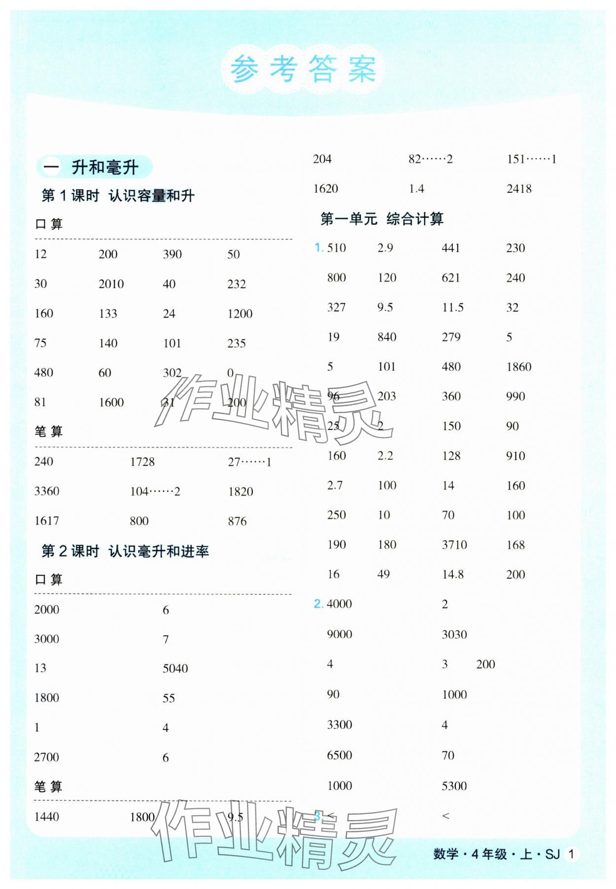 2024年優翼口算天天練四年級數學上冊蘇教版 第1頁