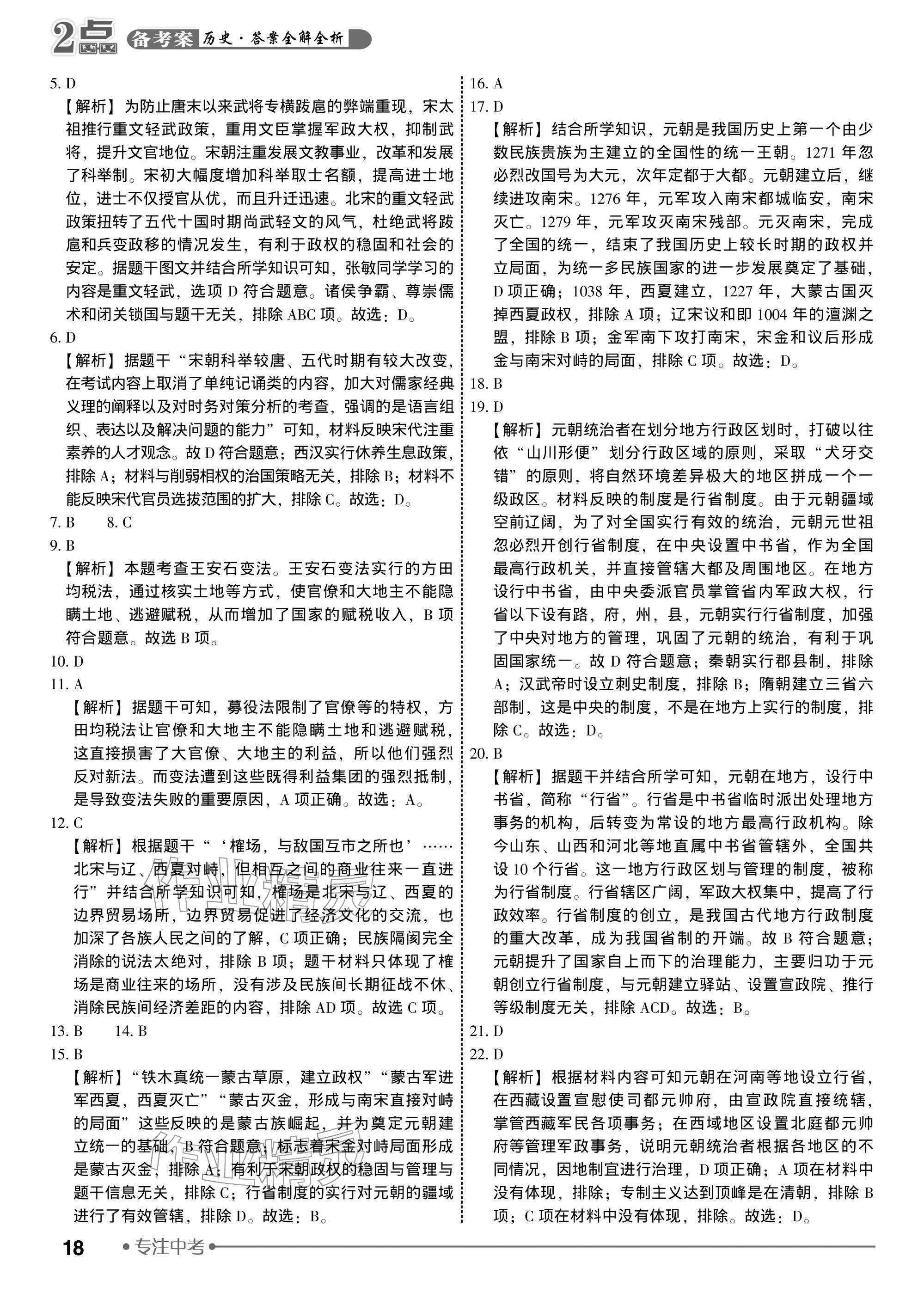 2026年2点备考案历史中考&nbsp;参考答案第18页