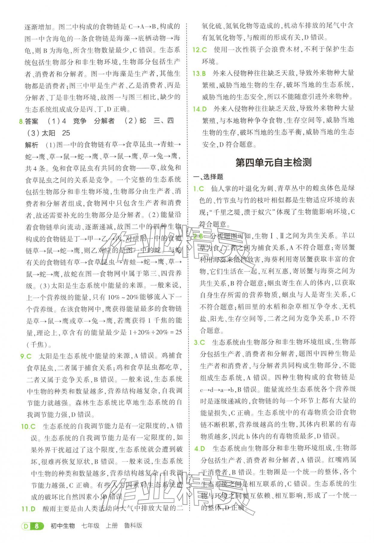 2025年5年中考3年模拟七年级生物上册鲁科版五四制 参考答案第8页