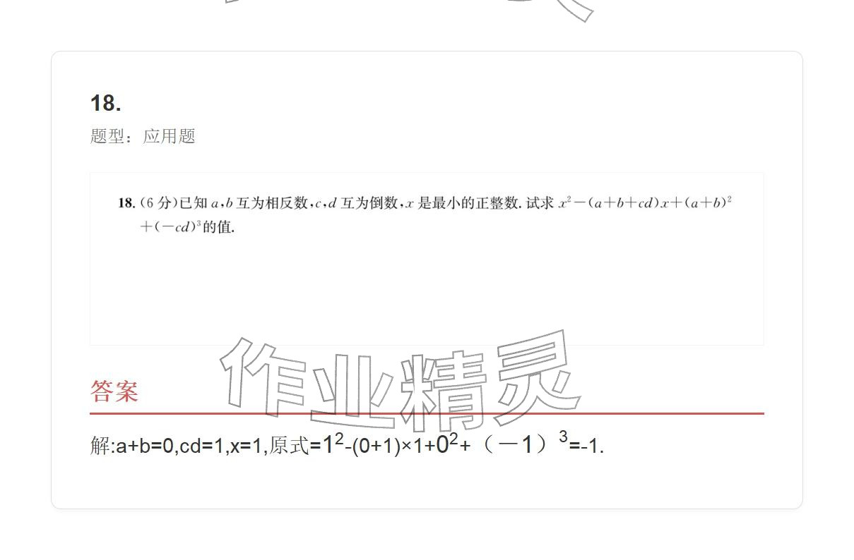 2025年学业水平评价七年级数学上册人教版 参考答案第45页