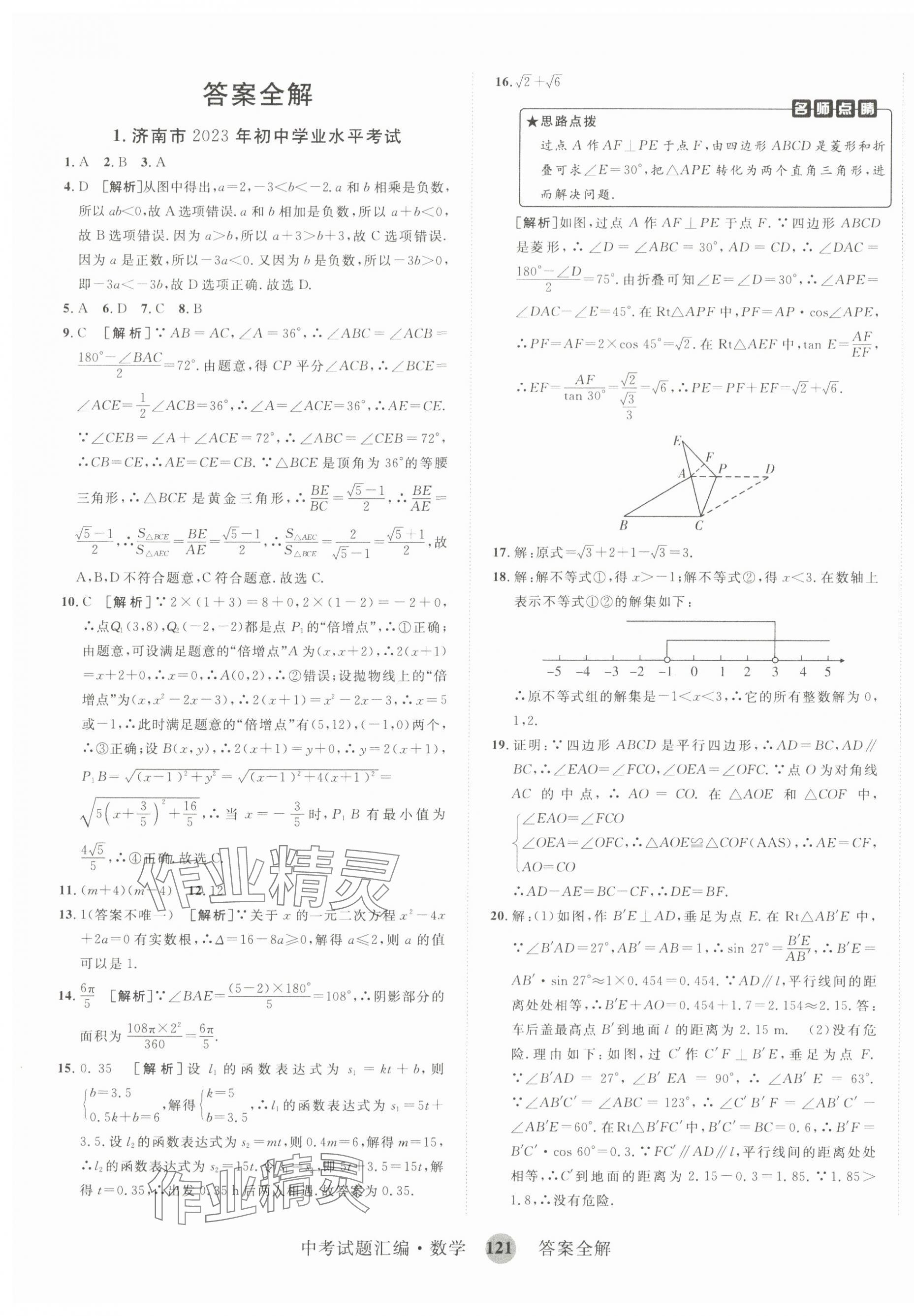 2024年中考試題匯編數(shù)學(xué)山東科學(xué)技術(shù)出版社 第1頁