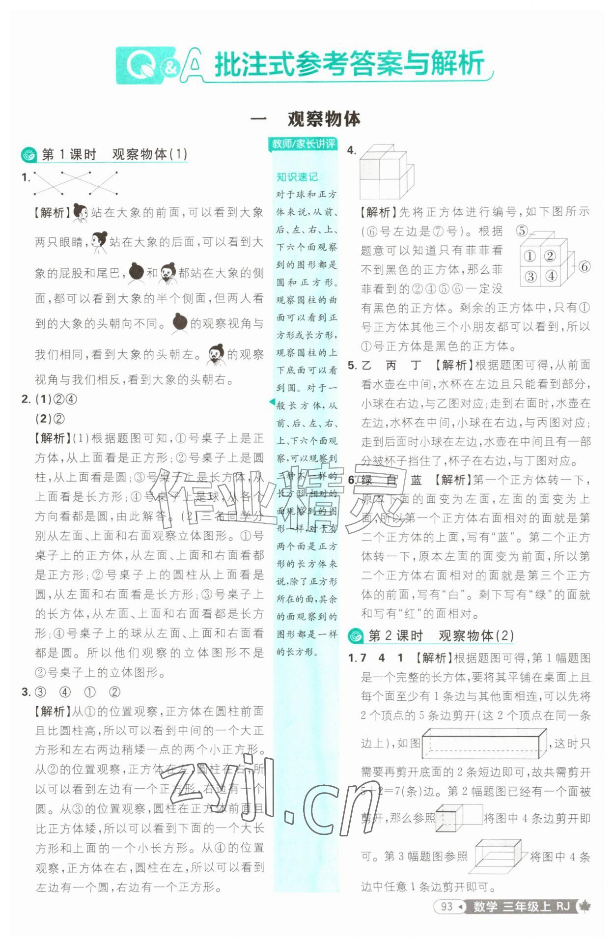 2026年小学必刷题三年级数学上册人教版&nbsp;参考答案第1页