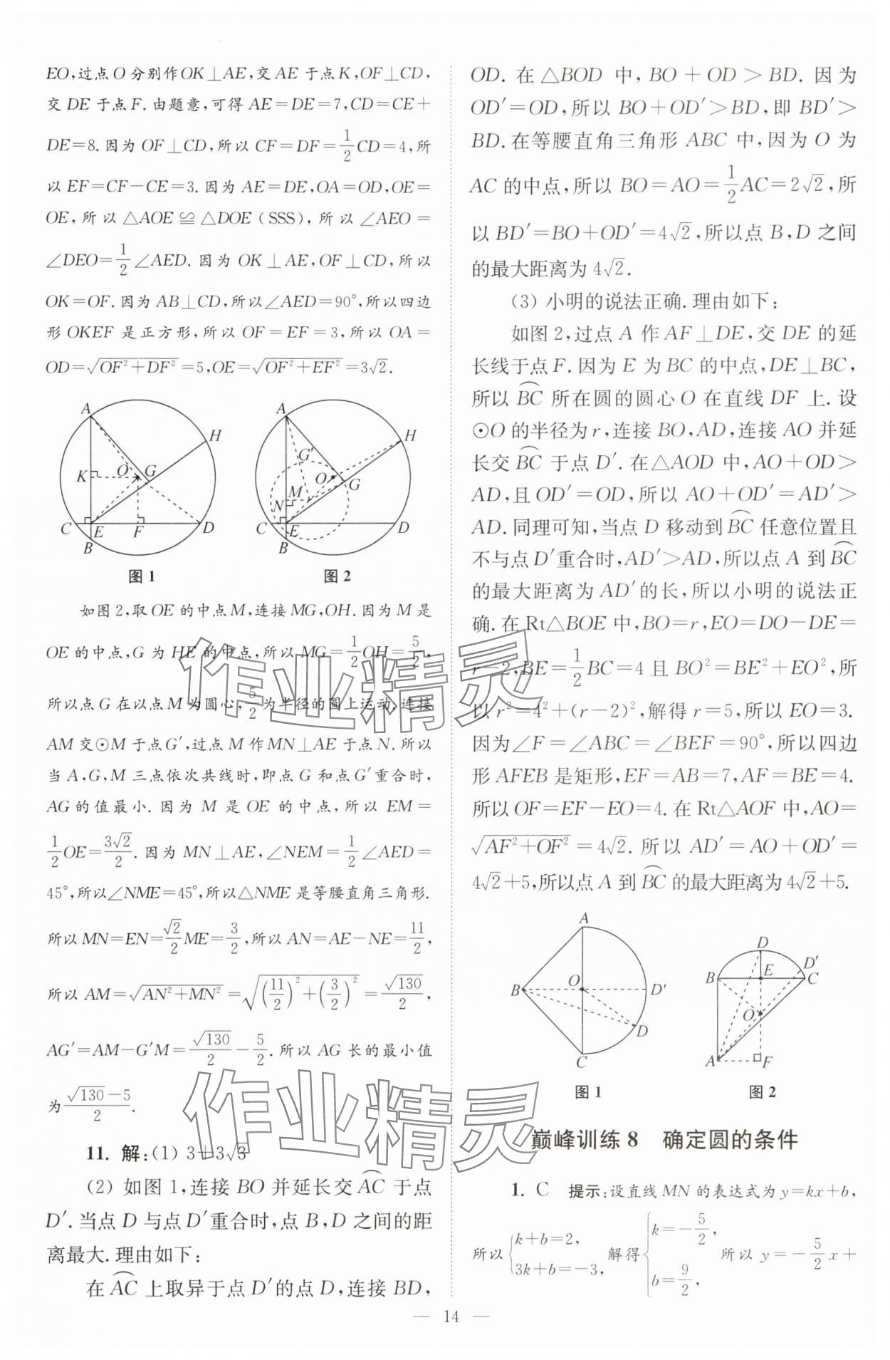 2025年小題狂做九年級數(shù)學(xué)上冊蘇科版巔峰版 第14頁
