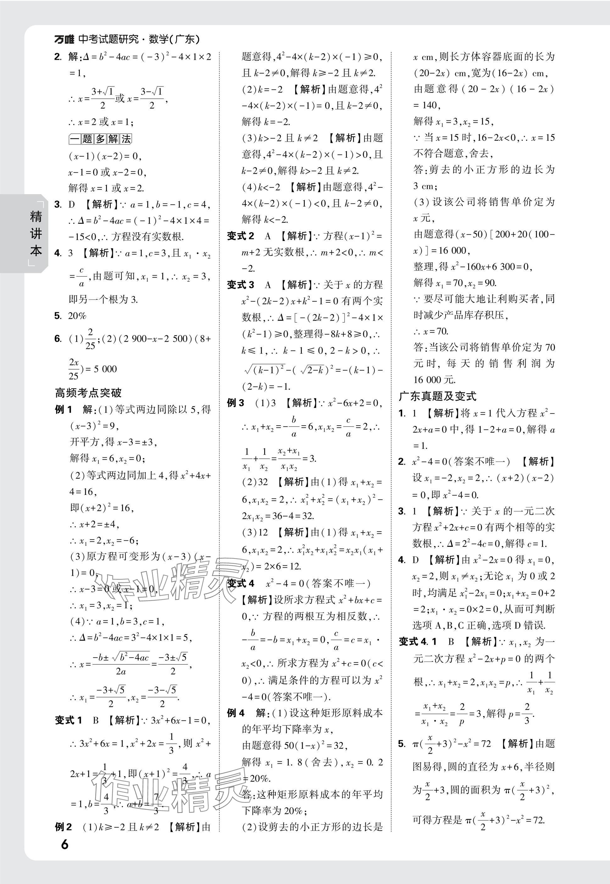 2025年萬唯中考試題研究數(shù)學廣東專版 參考答案第6頁