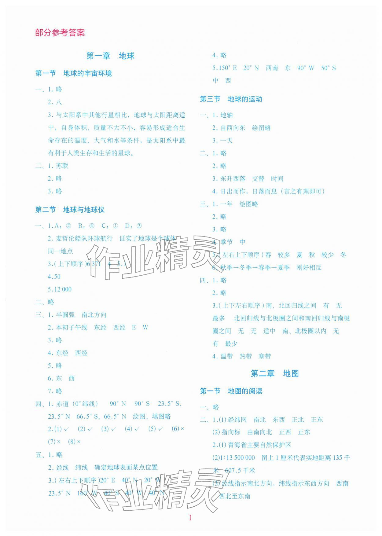 2025年地理填充图册星球地图出版社七年级上册人教版湖北专版 第1页