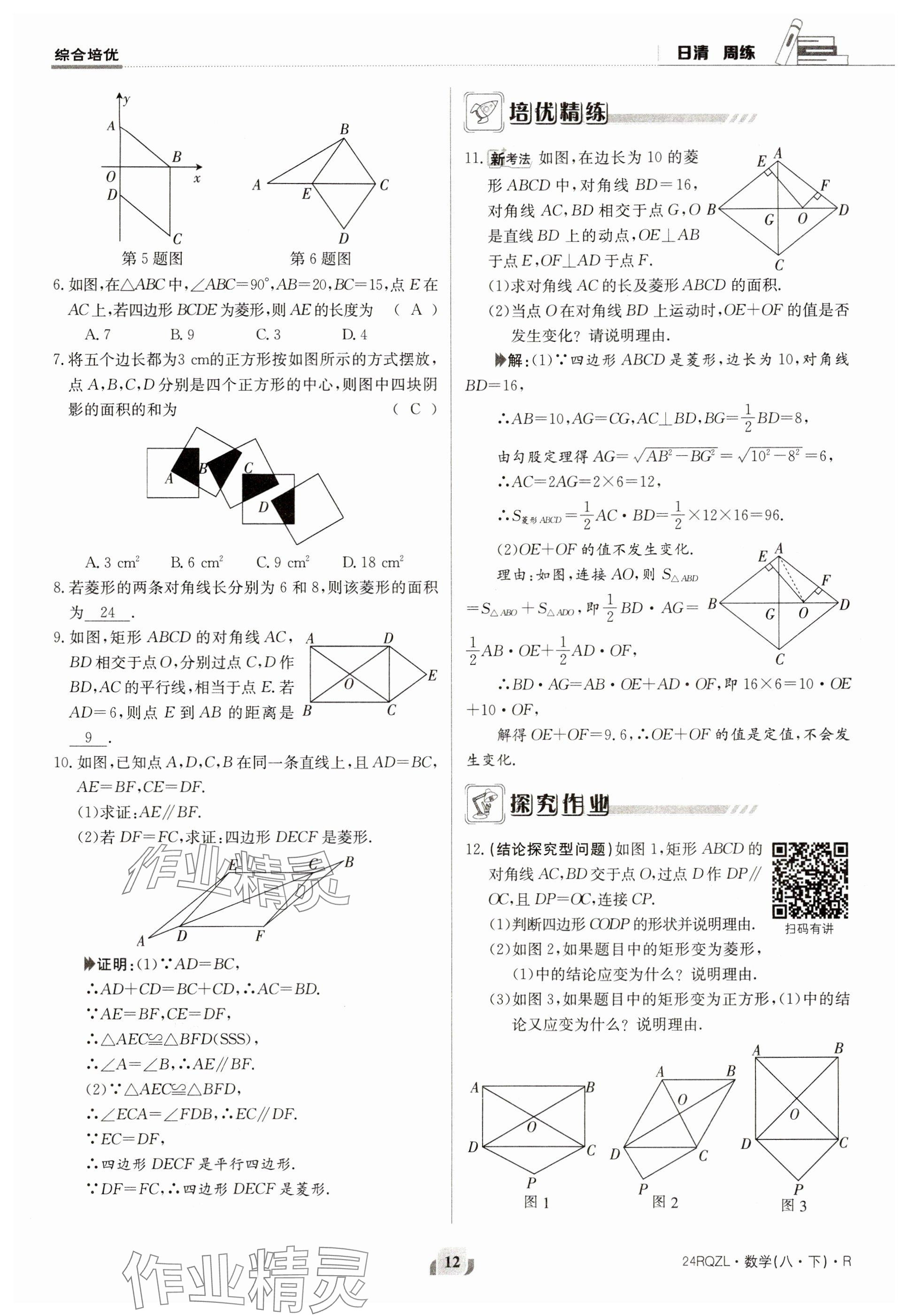 2024年日清周練八年級數(shù)學(xué)下冊人教版 參考答案第12頁