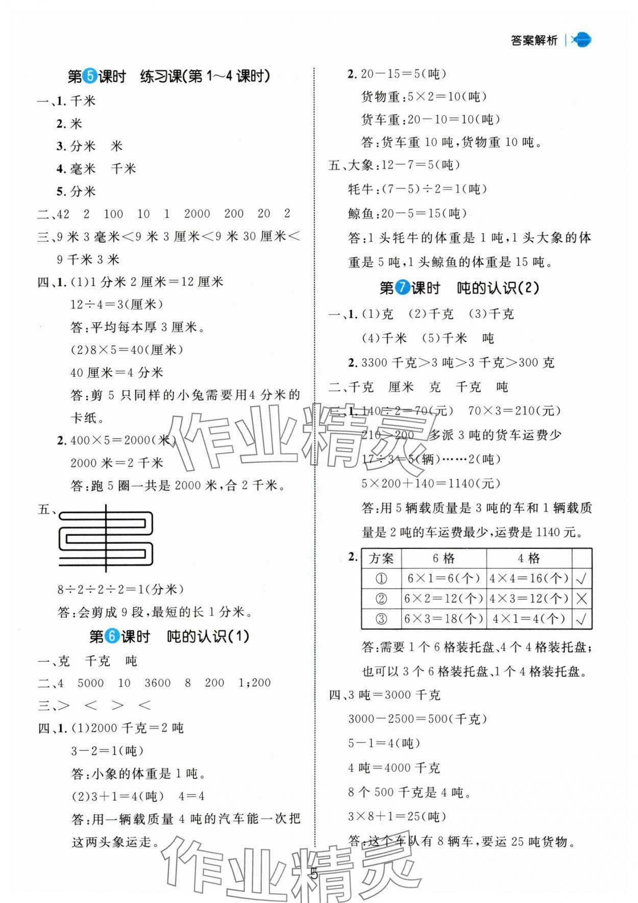 2024年细解巧练三年级数学上册人教版 参考答案第5页