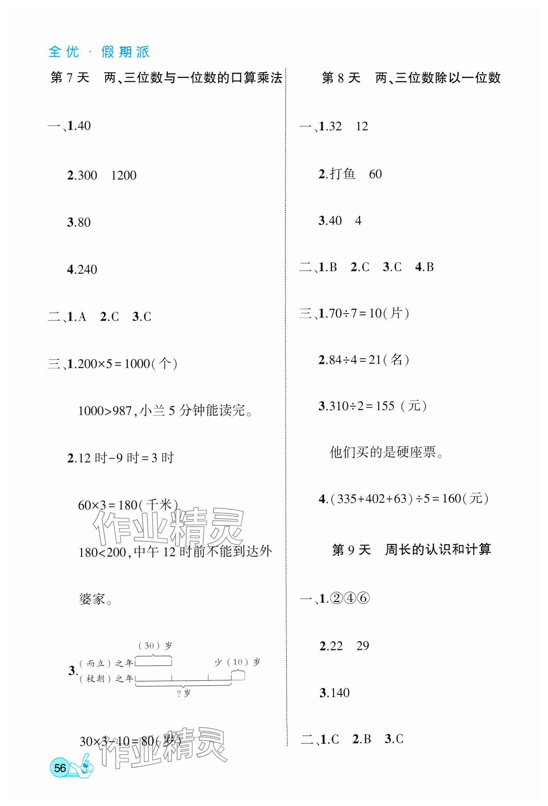 2025年全優假期派三年級數學北師大版 參考答案第4頁