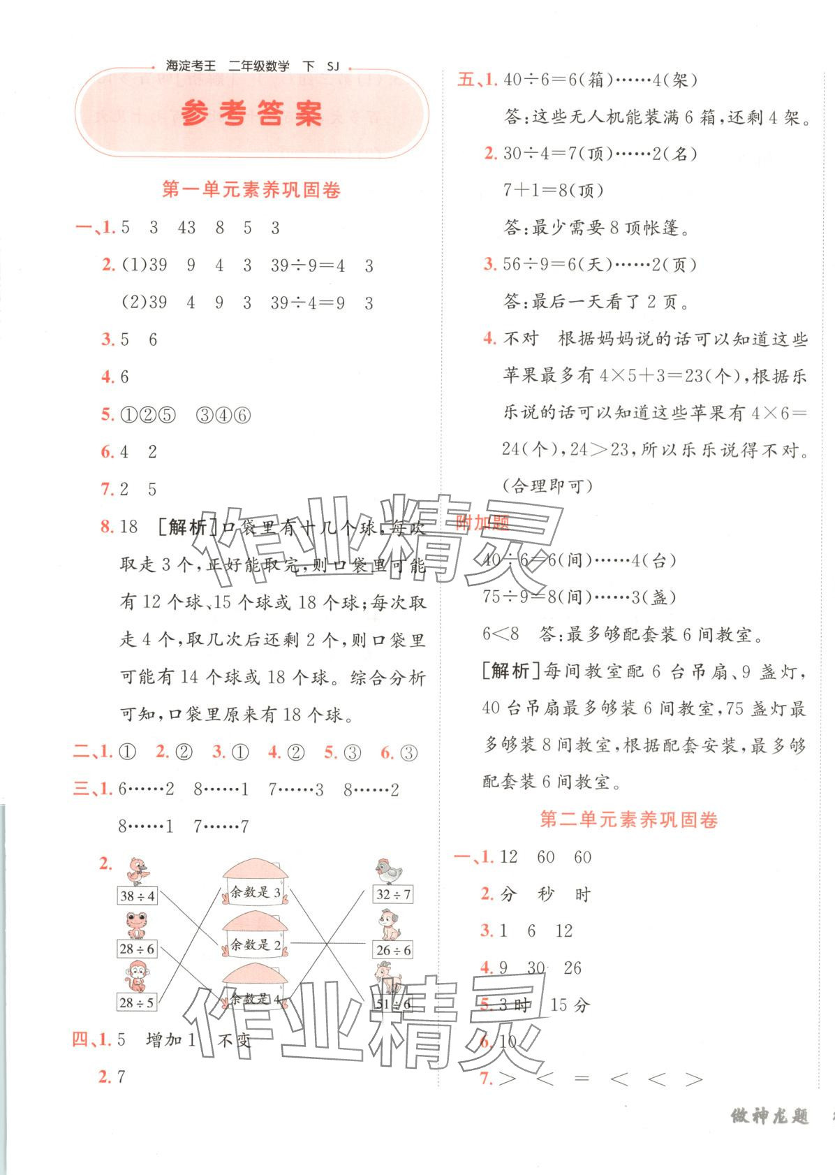 2025年神龍牛皮卷海淀考王二年級數學下冊蘇教版 第1頁