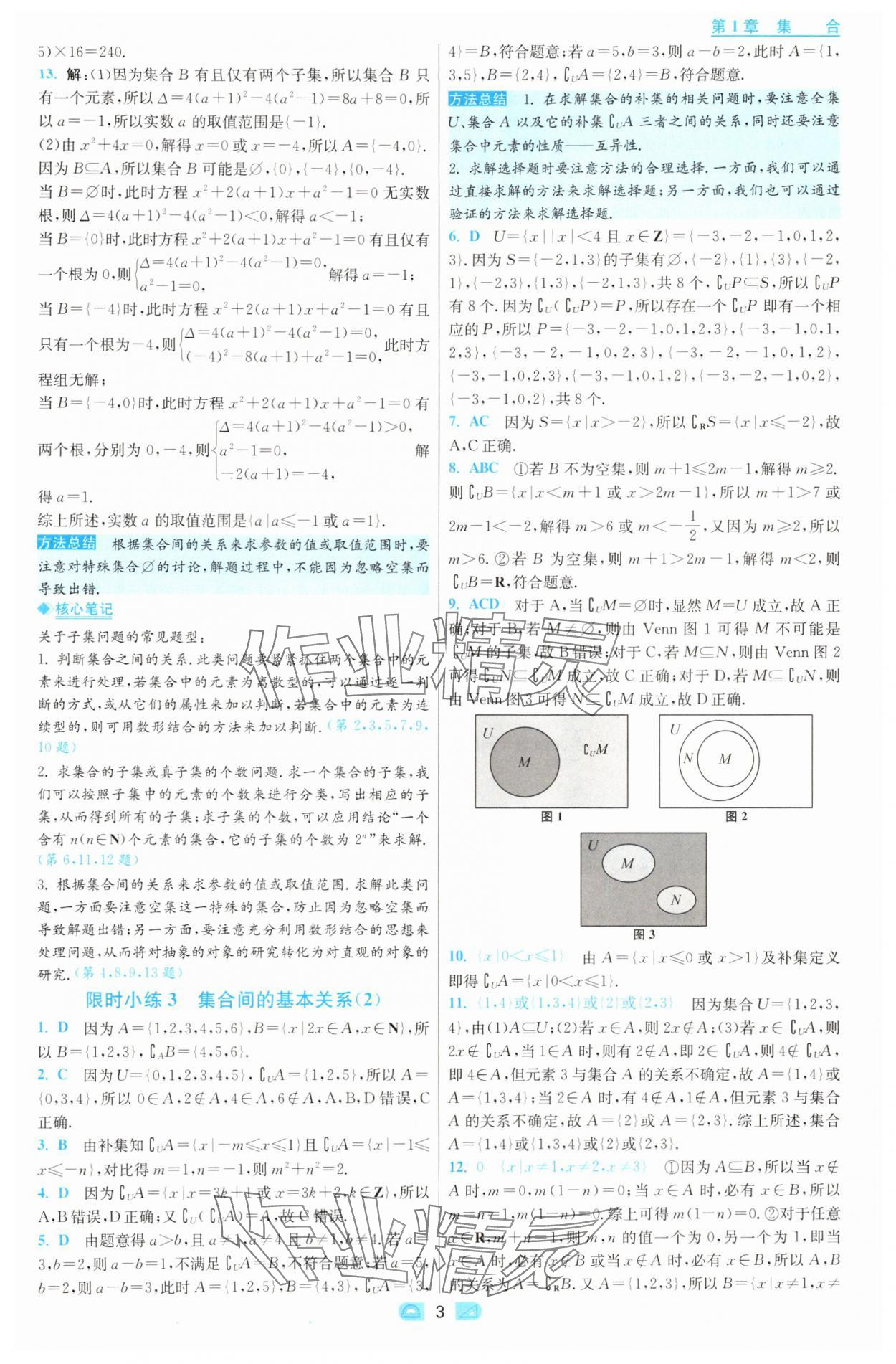 2025年小題狂做高中數(shù)學(xué)必修第一冊蘇教版 第3頁