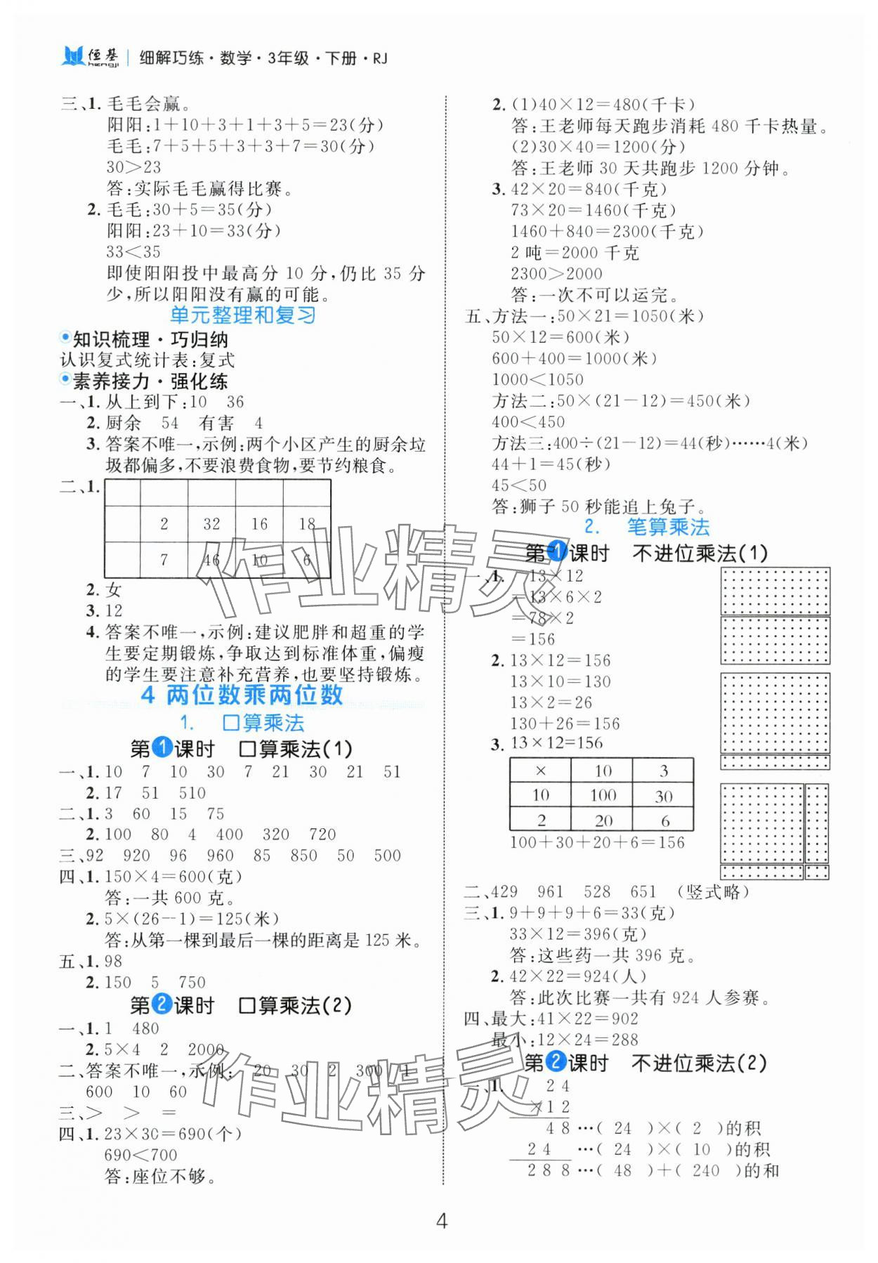 2025年細(xì)解巧練三年級(jí)數(shù)學(xué)下冊(cè)人教版 第4頁(yè)