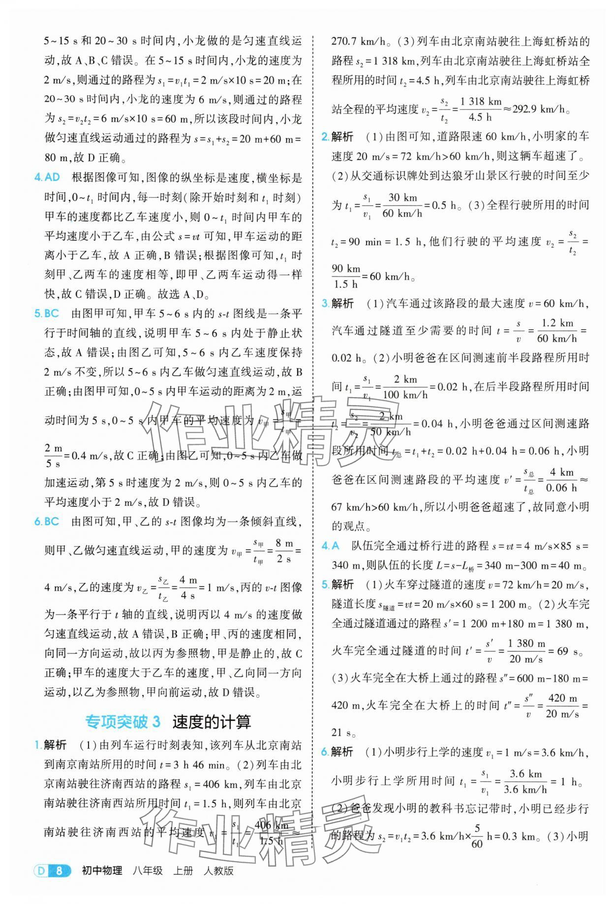 2025年5年中考3年模擬八年級物理上冊人教版 第8頁