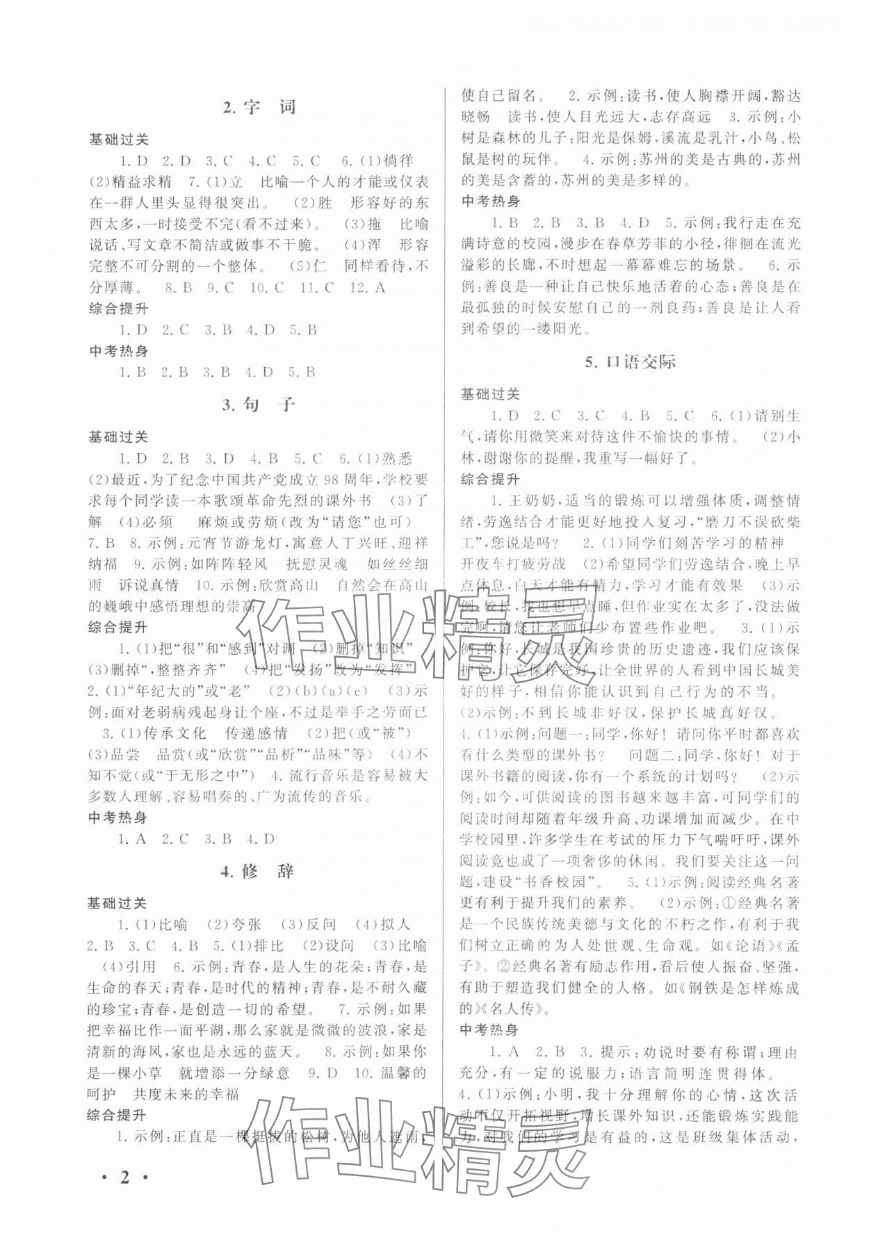 2025年暑假大串联八年级语文人教版 第2页