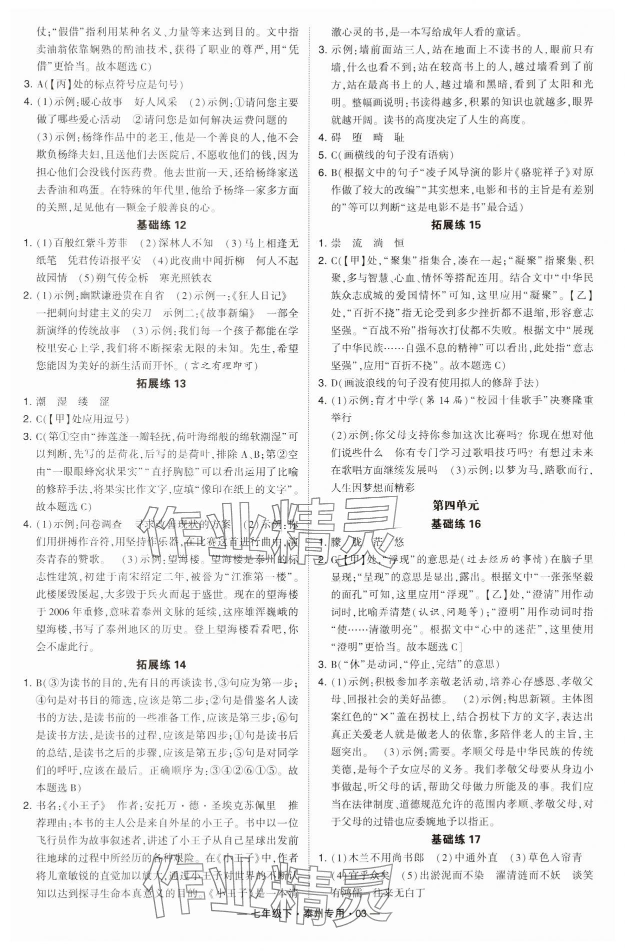 2024年學霸組合訓練七年級語文下冊人教版泰州專用 第3頁