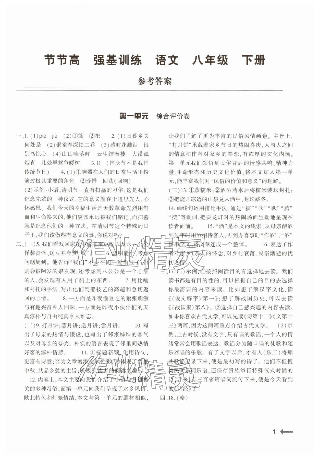 2025年強基訓練八年級語文下冊人教版 第1頁