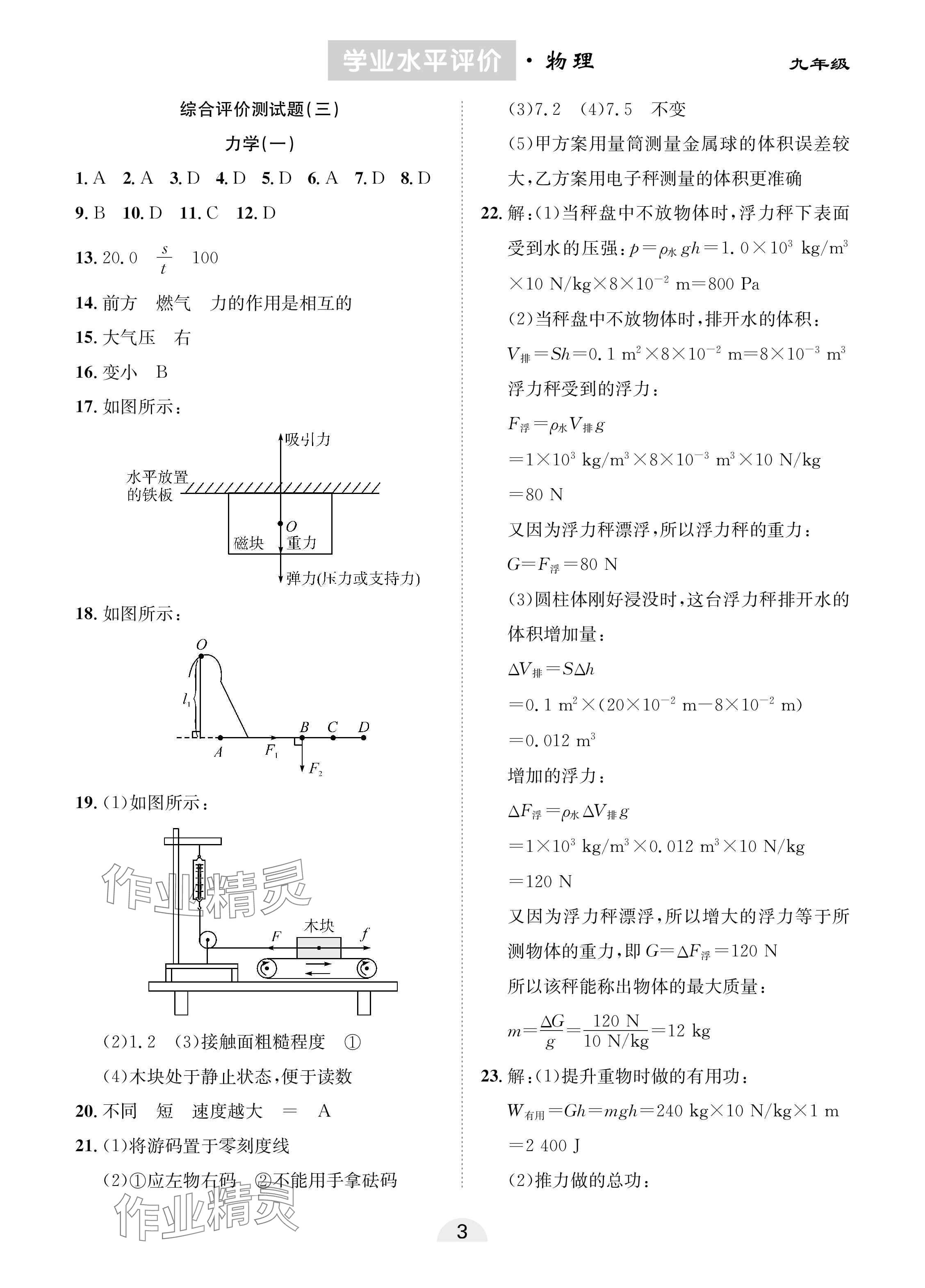 2025年學(xué)業(yè)水平評價同步檢測卷九年級物理下冊人教版 參考答案第3頁