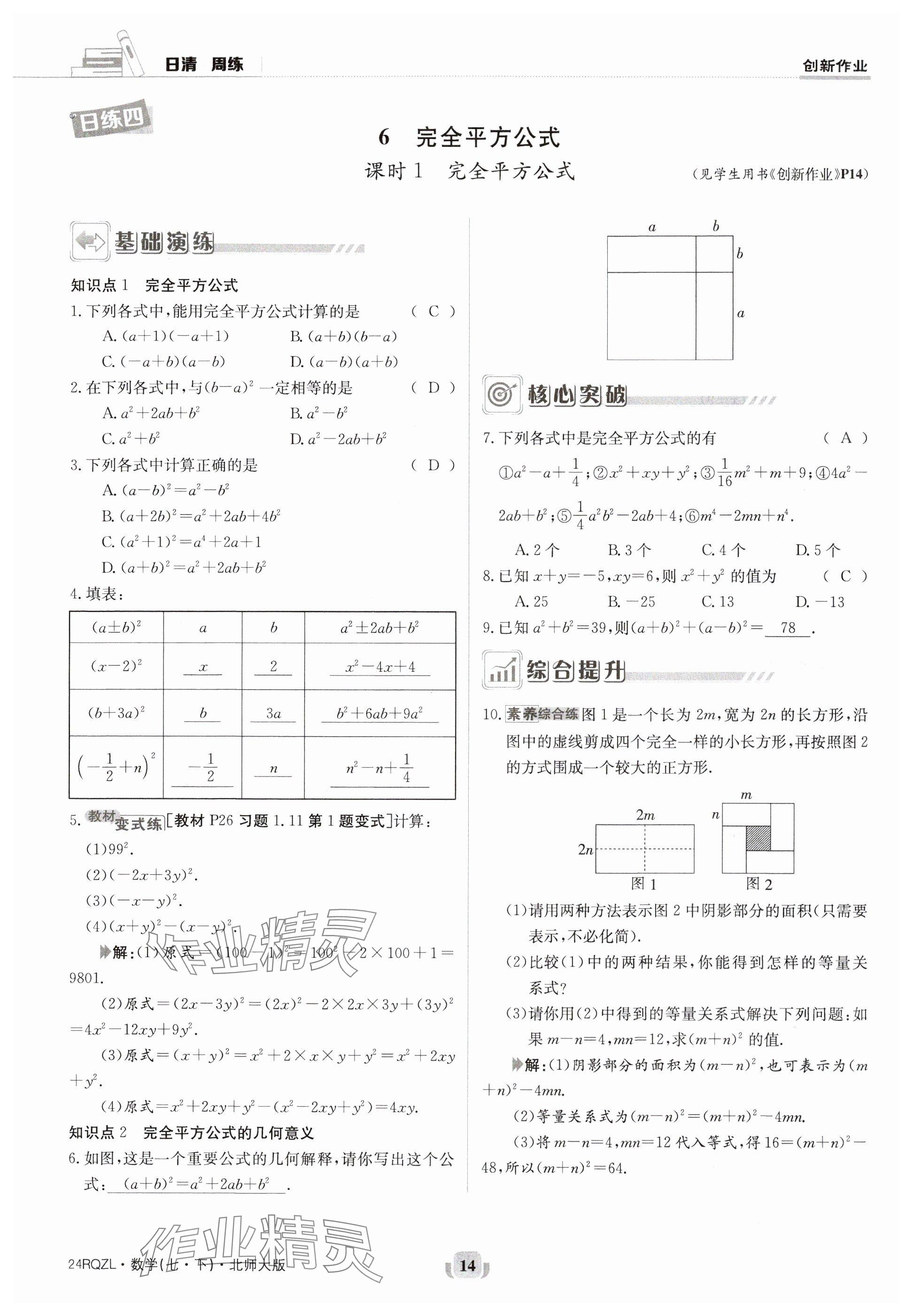 2024年日清周練七年級數(shù)學(xué)下冊北師大版 參考答案第14頁