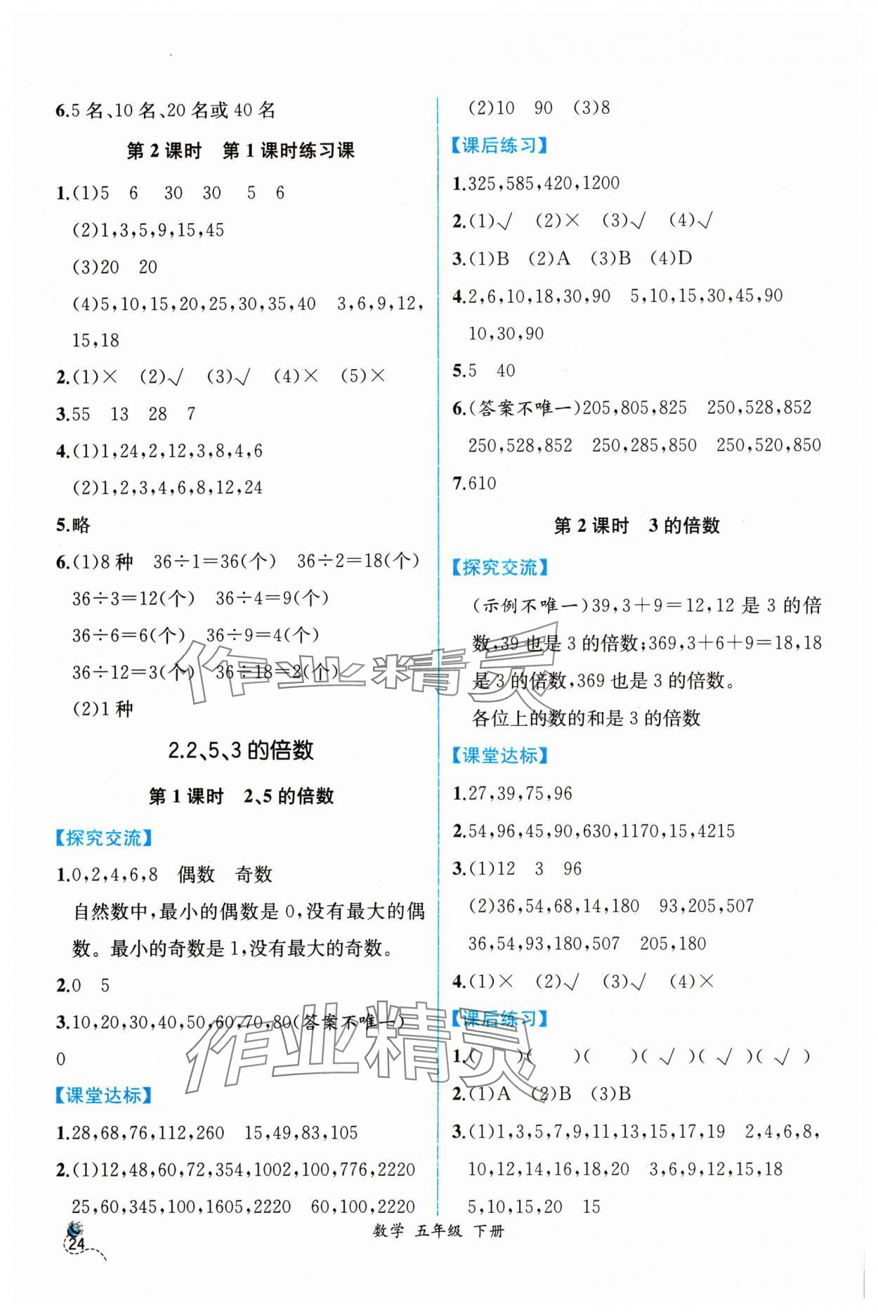 2024年課時(shí)練人民教育出版社五年級數(shù)學(xué)下冊人教版 第2頁