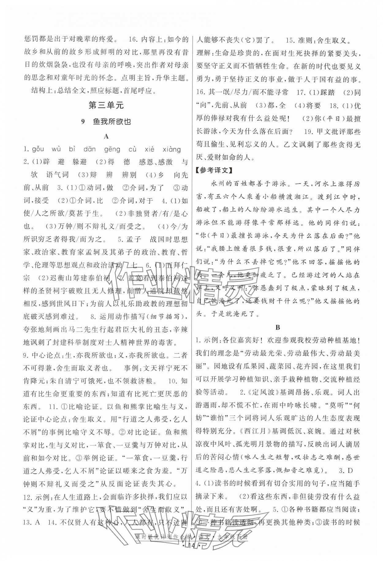 2024年課時提優(yōu)計劃作業(yè)本九年級語文下冊人教版 第14頁