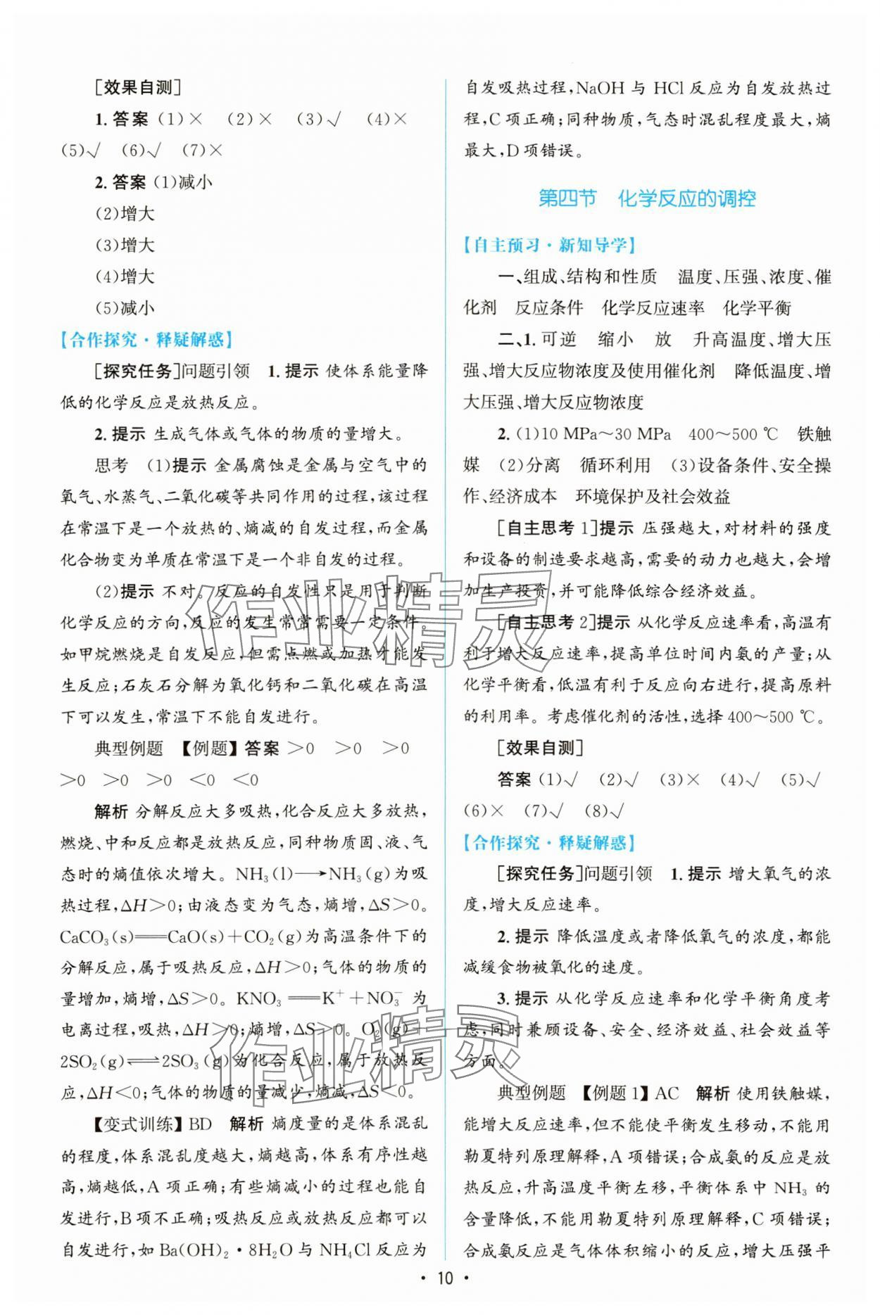 2023年同步測(cè)控優(yōu)化設(shè)計(jì)高中化學(xué)選擇性必修1人教版增強(qiáng)版 參考答案第9頁(yè)