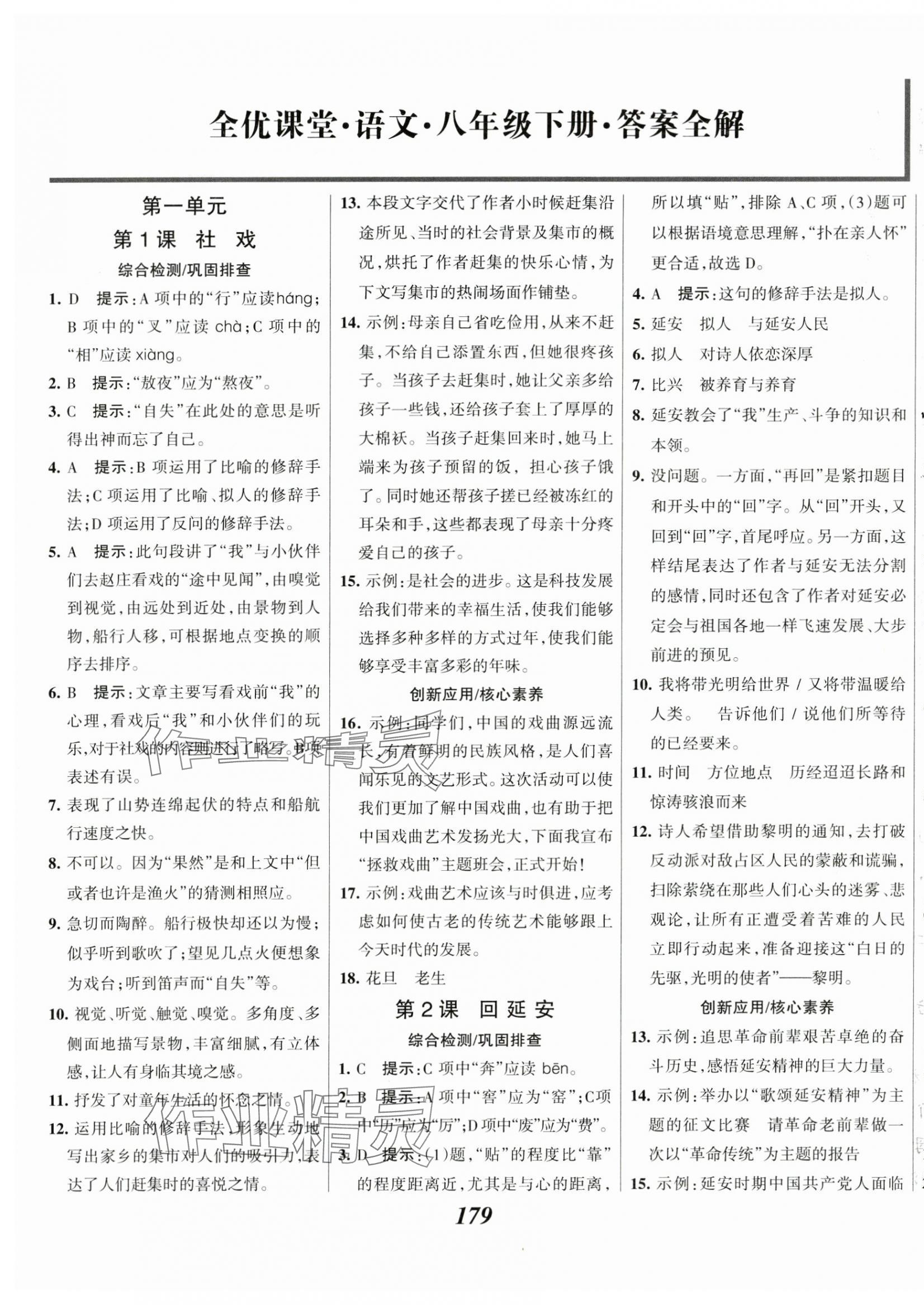 2025年全优课堂考点集训与满分备考八年级语文下册人教版 第1页